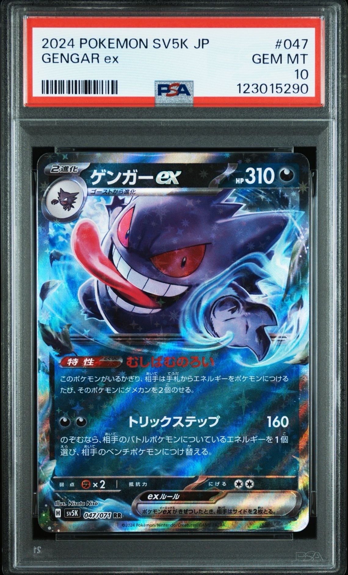 ゲンガーex RR [SV5K 047/071](拡張パック「ワイルドフォース」)