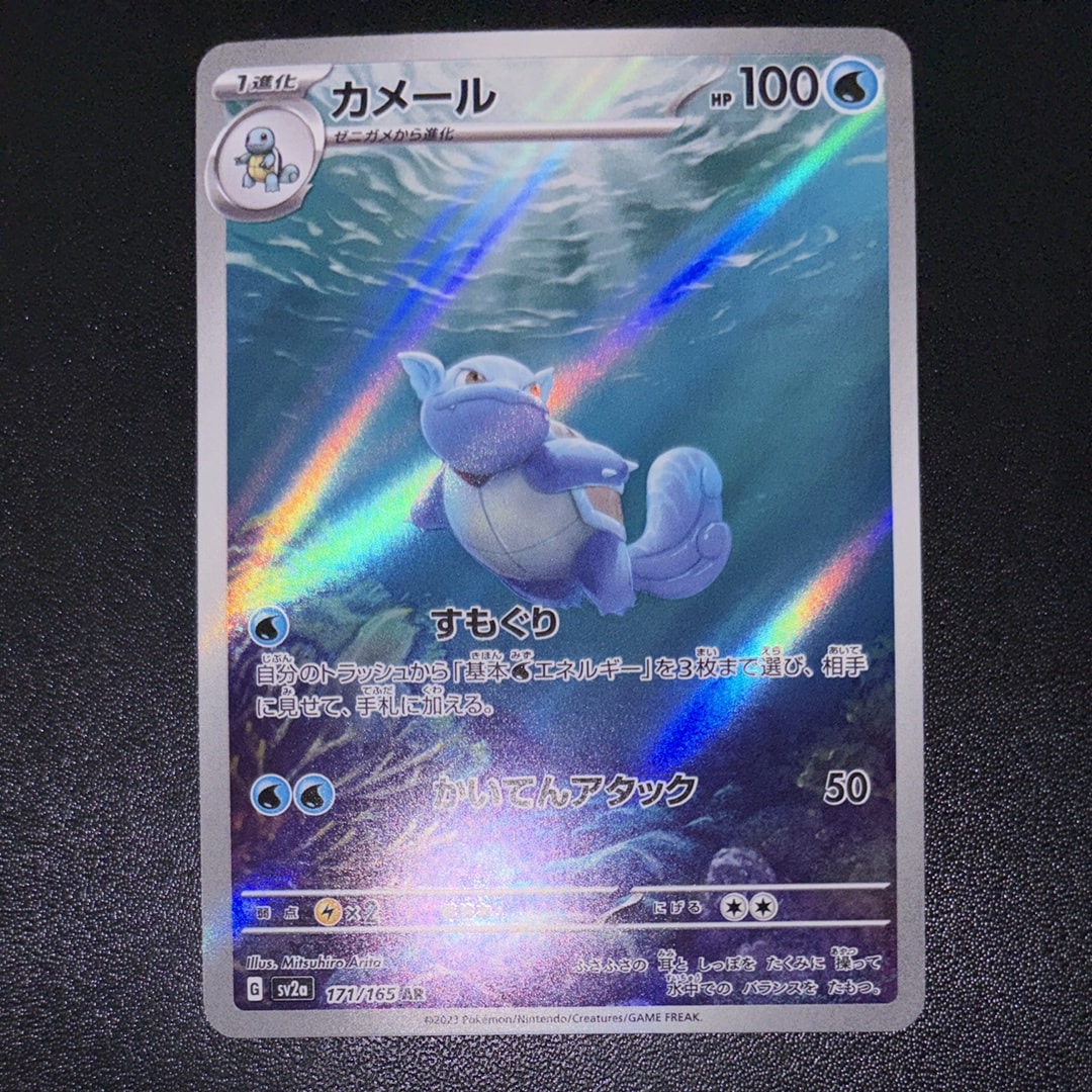 カメール AR[SV2a 171/165](強化拡張パック「ポケモンカード151」)