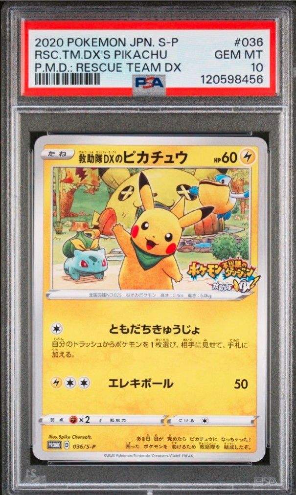救助隊DXのピカチュウ: プロモ[S-P 036](プロモーションカード「S-P」)