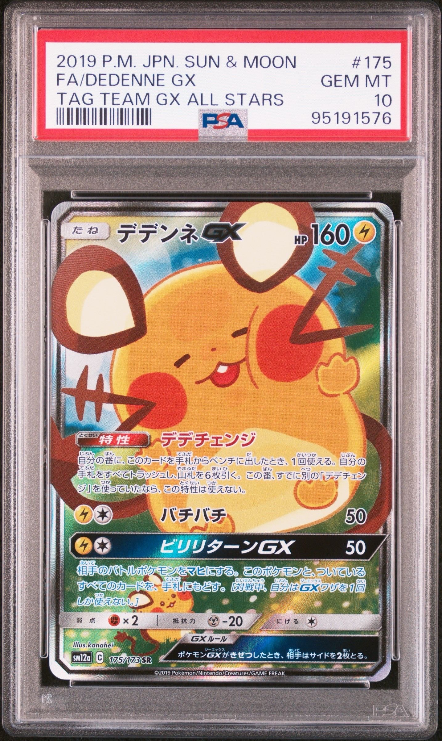 デデンネGX SR [SM12a 175/173](ハイクラスパック「TAG TEAM GX タッグオールスターズ」)