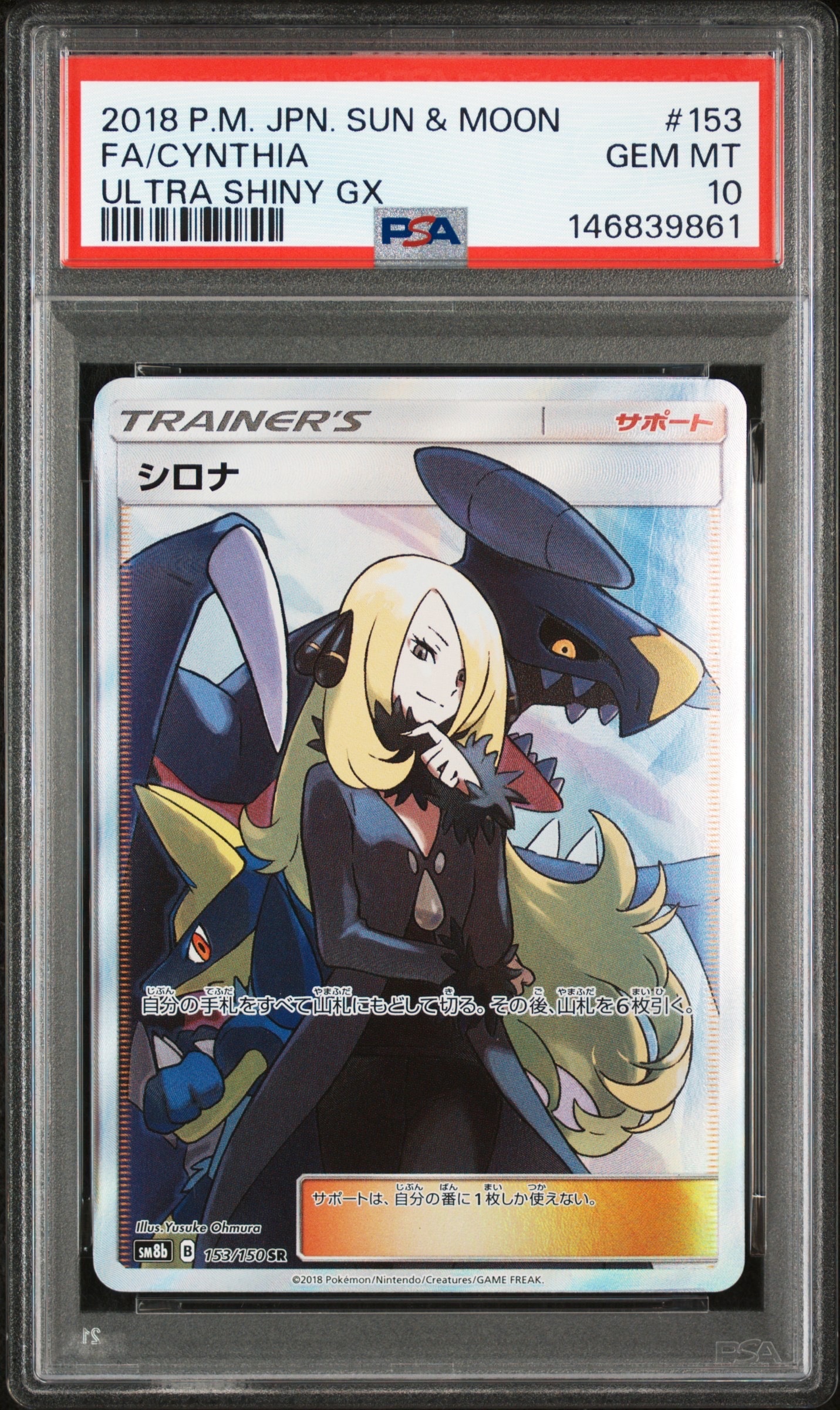 PSA10】シロナ SR[SM8b 153/150](ハイクラスパック「GXウルトラ