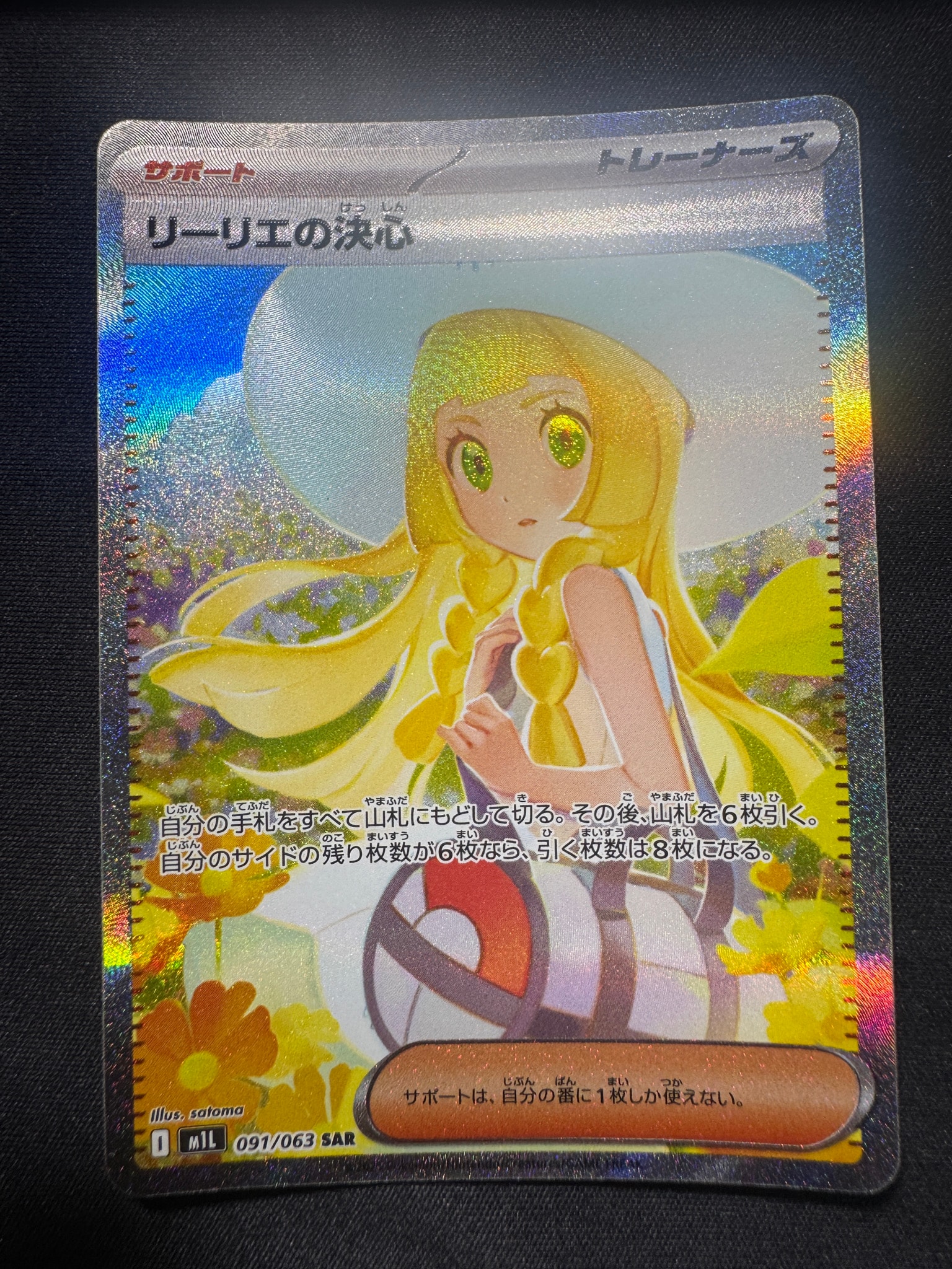 PSA10】リーリエの決心 SAR [M1L 091/063](拡張パック「メガブレイブ