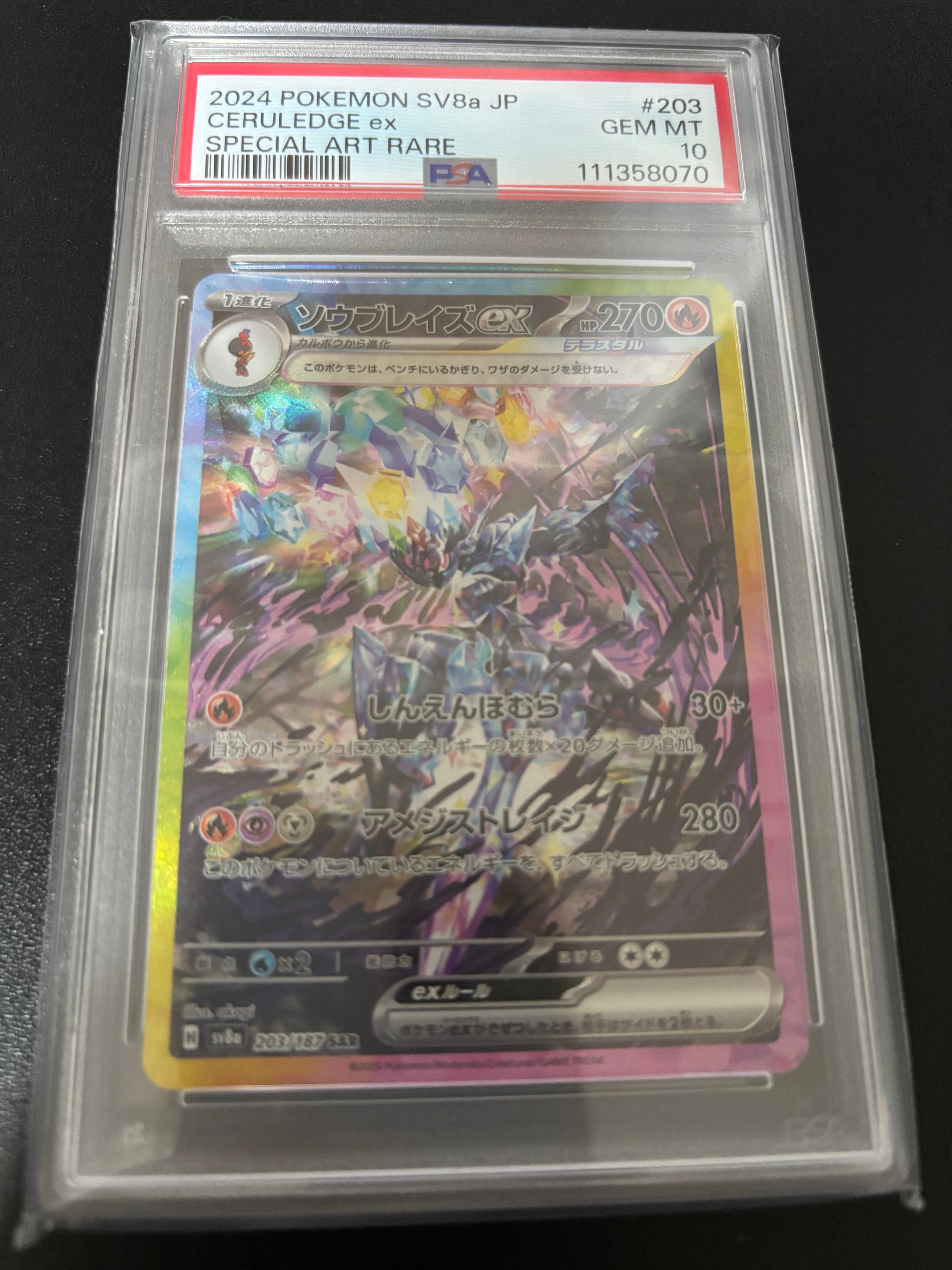 ソウブレイズex SAR [SV8a 203/187](ハイクラスパック「テラスタルフェスex」)