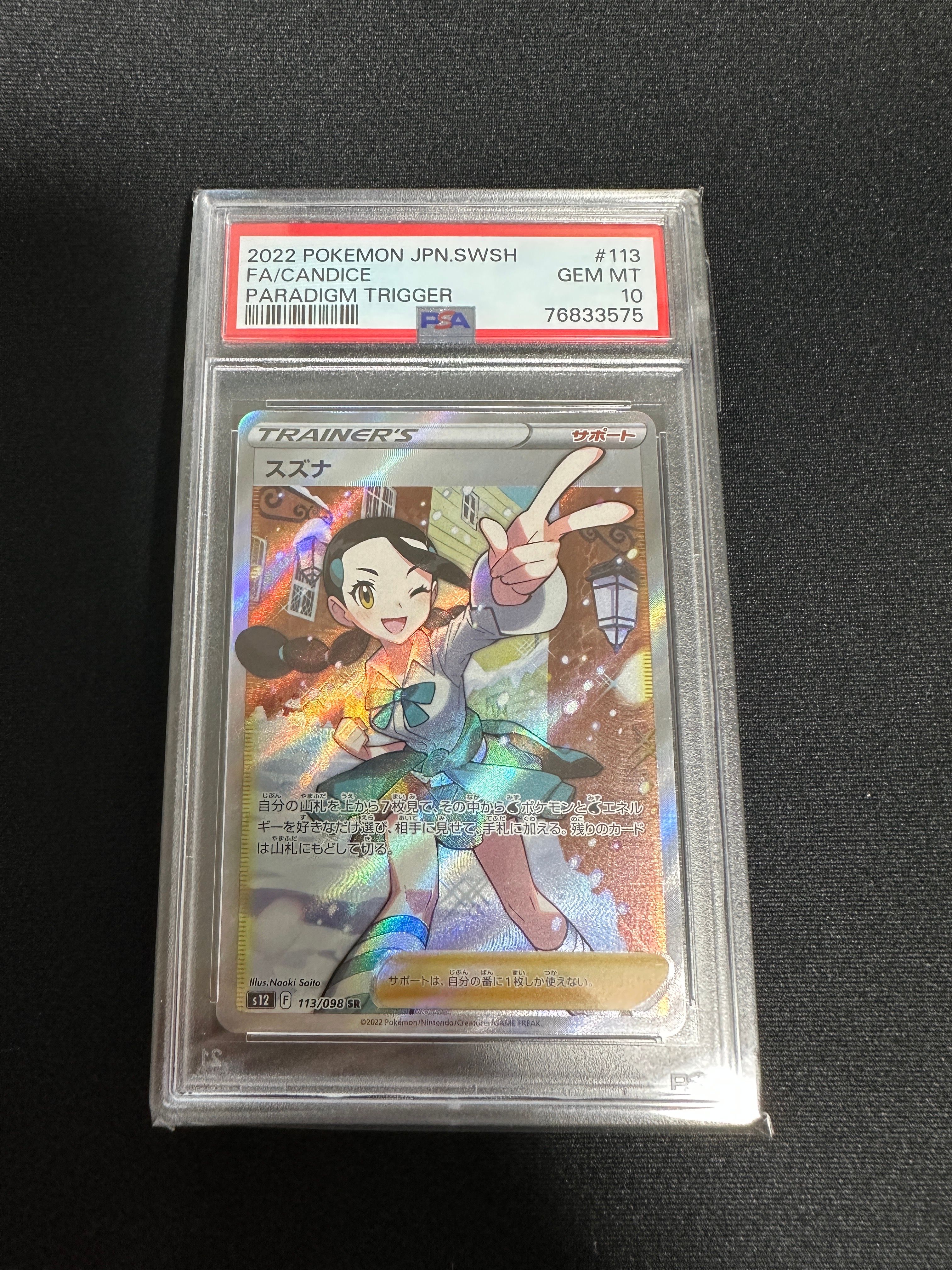 スズナ SR[s12 113/098](拡張パック「パラダイムトリガー」)