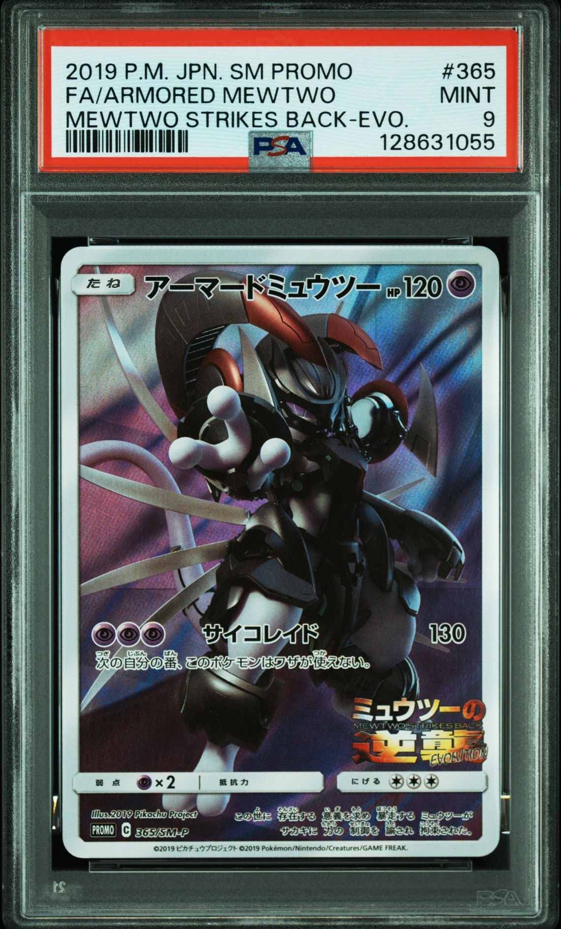 アーマードミュウツー: プロモ (開封済) [SM-P 365](プロモーションカード「SM-P」)