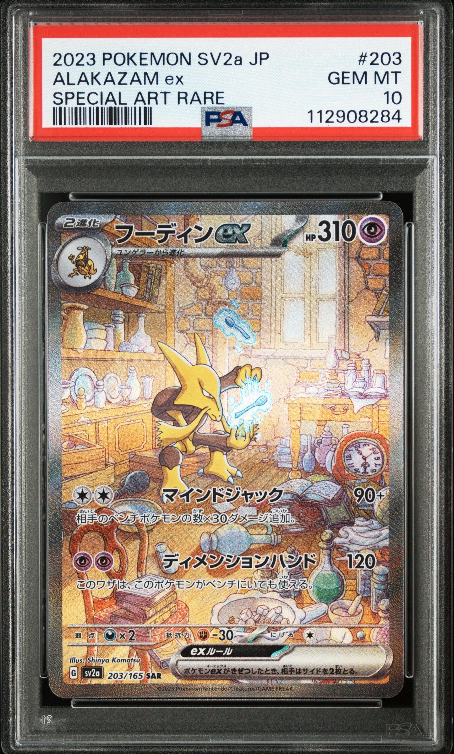 フーディンex SAR[SV2a 203/165](強化拡張パック「ポケモンカード151」)