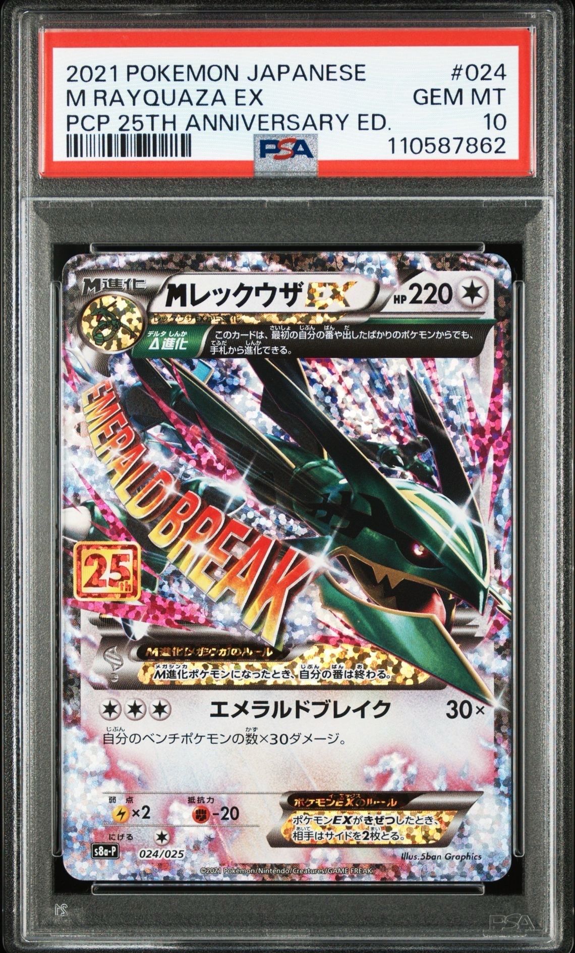 MレックウザEX: プロモ[S8a-P 024/025](プロモカードパック 25th ANNIVERSARY edition)