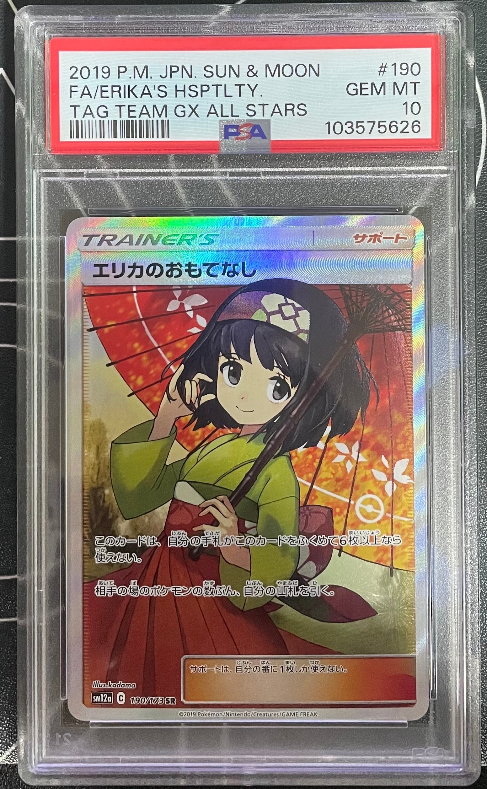 エリカのおもてなし SR[SM12a 190/173](ハイクラスパック「TAG TEAM GX タッグオールスターズ」)