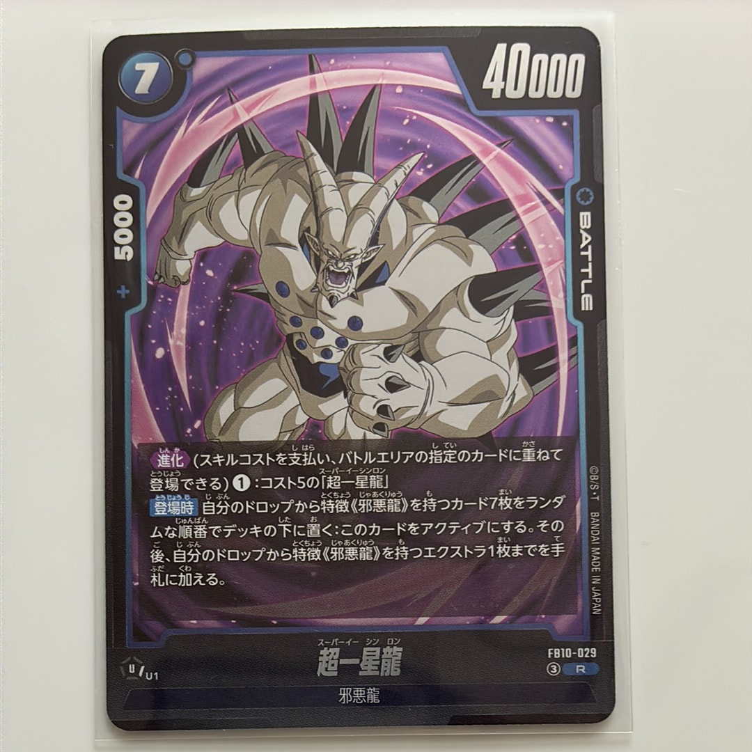 超一星龍 R [FB10-029](ブースターパック「クロスフォース」)