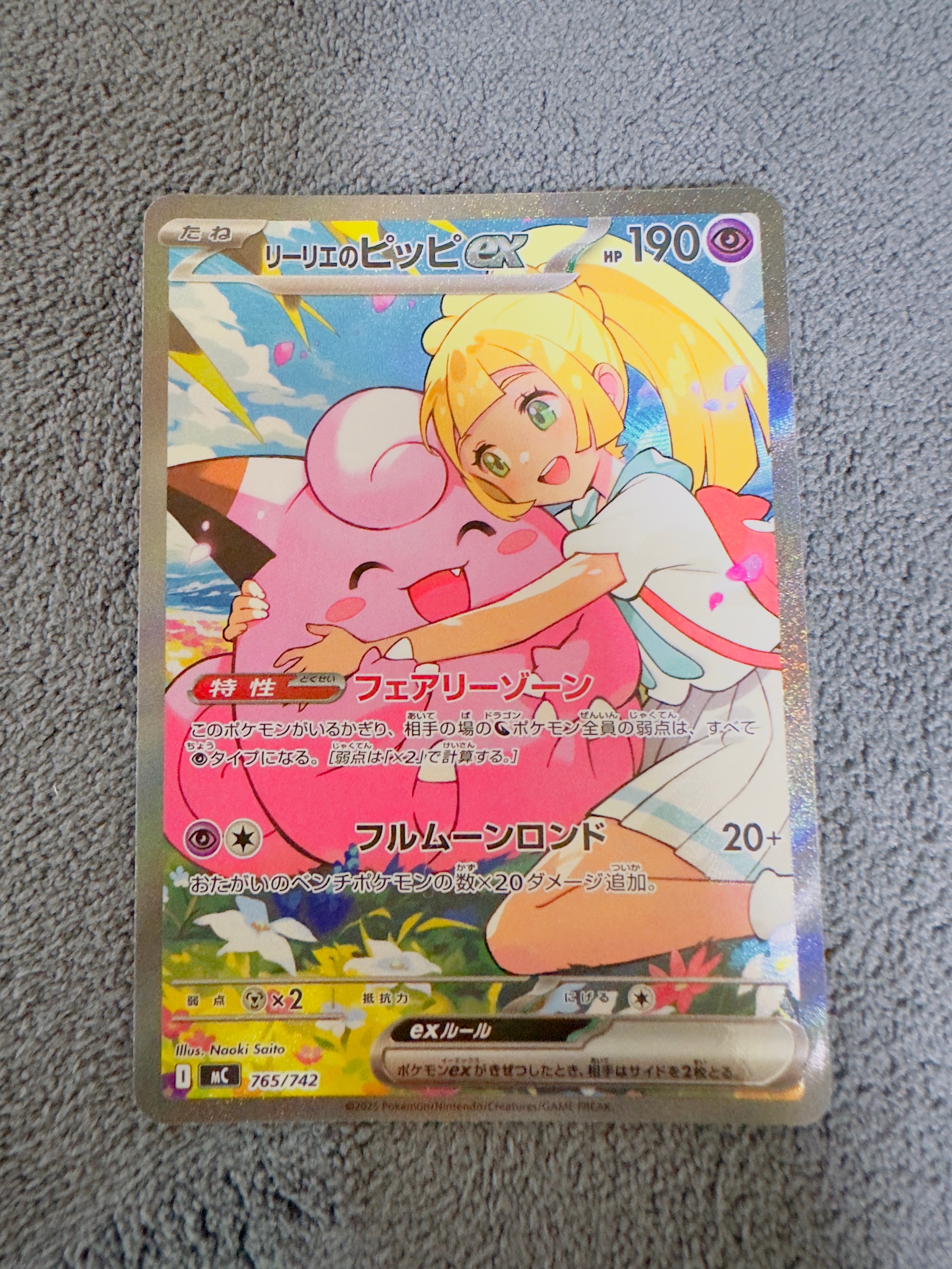 リーリエのピッピex SAR仕様 [MC 765/742](スタートデッキ100「バトルコレクション」)