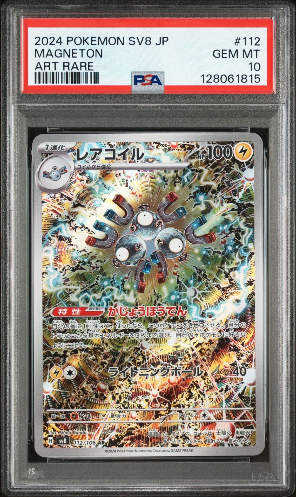 レアコイル AR [SV8 112/106](拡張パック「超電ブレイカー」)