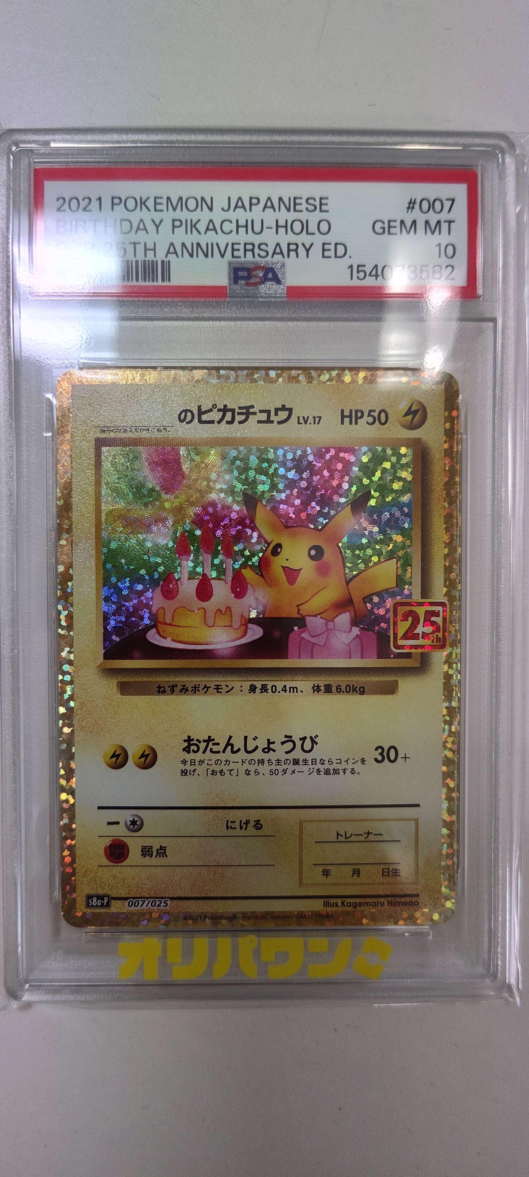 _のピカチュウ: プロモ (お誕生日ピカチュウ) [S8a-P 007/025](プロモカードパック 25th ANNIVERSARY edition)