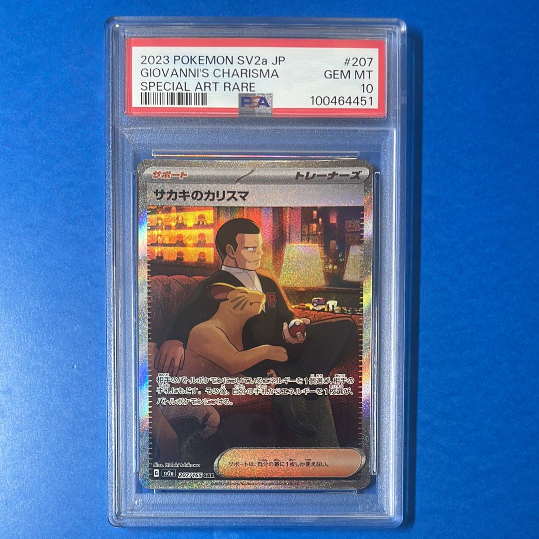 サカキのカリスマ SAR[SV2a 207/165](強化拡張パック「ポケモンカード151」)