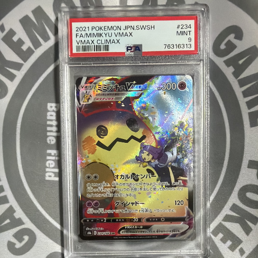ミミッキュVMAX (アセロラ) CSR[S8b 234/184](ハイクラスパック「VMAXクライマックス」)