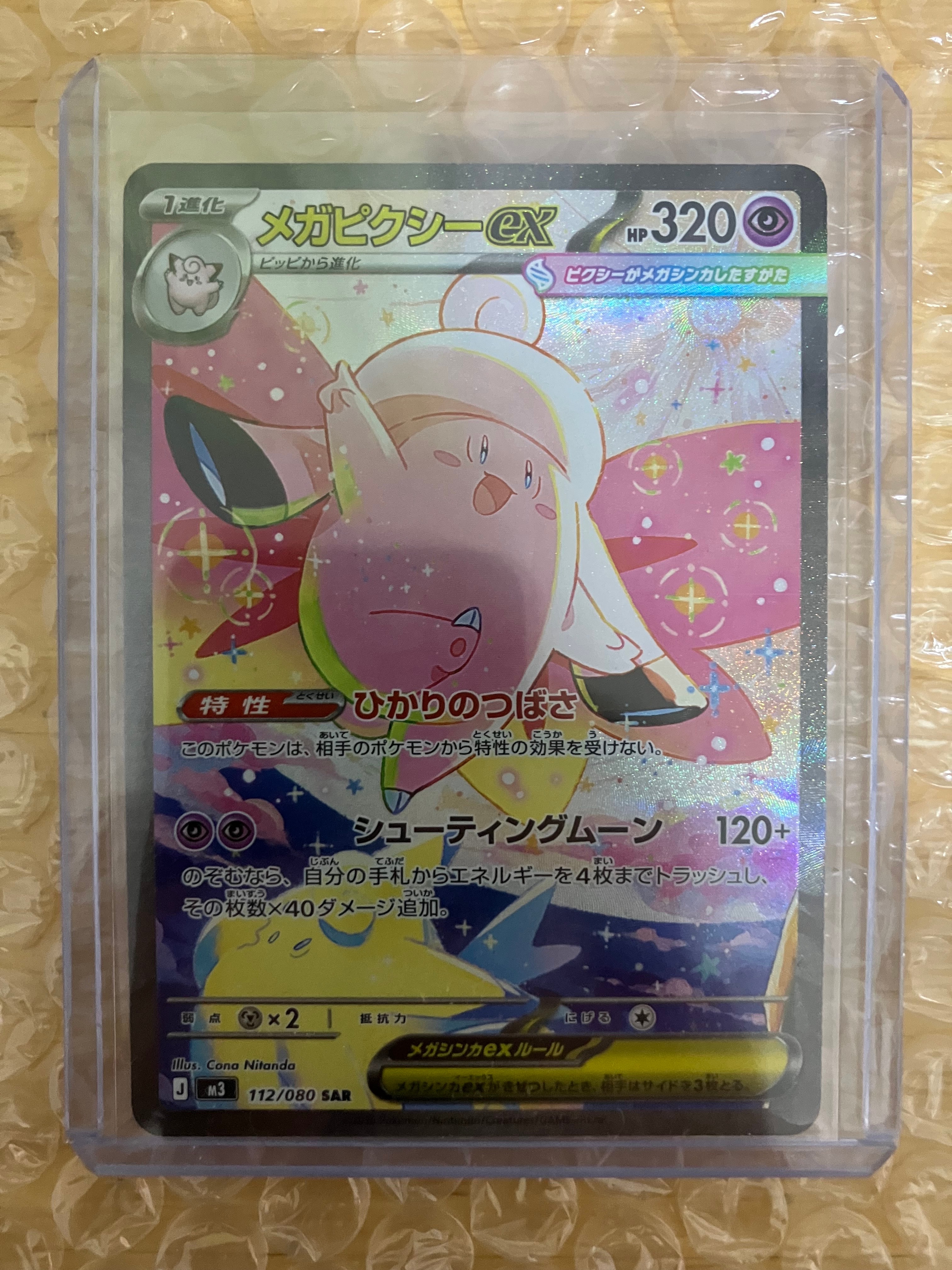 メガピクシーex SAR [M3 112/080](拡張パック「ムニキスゼロ」)