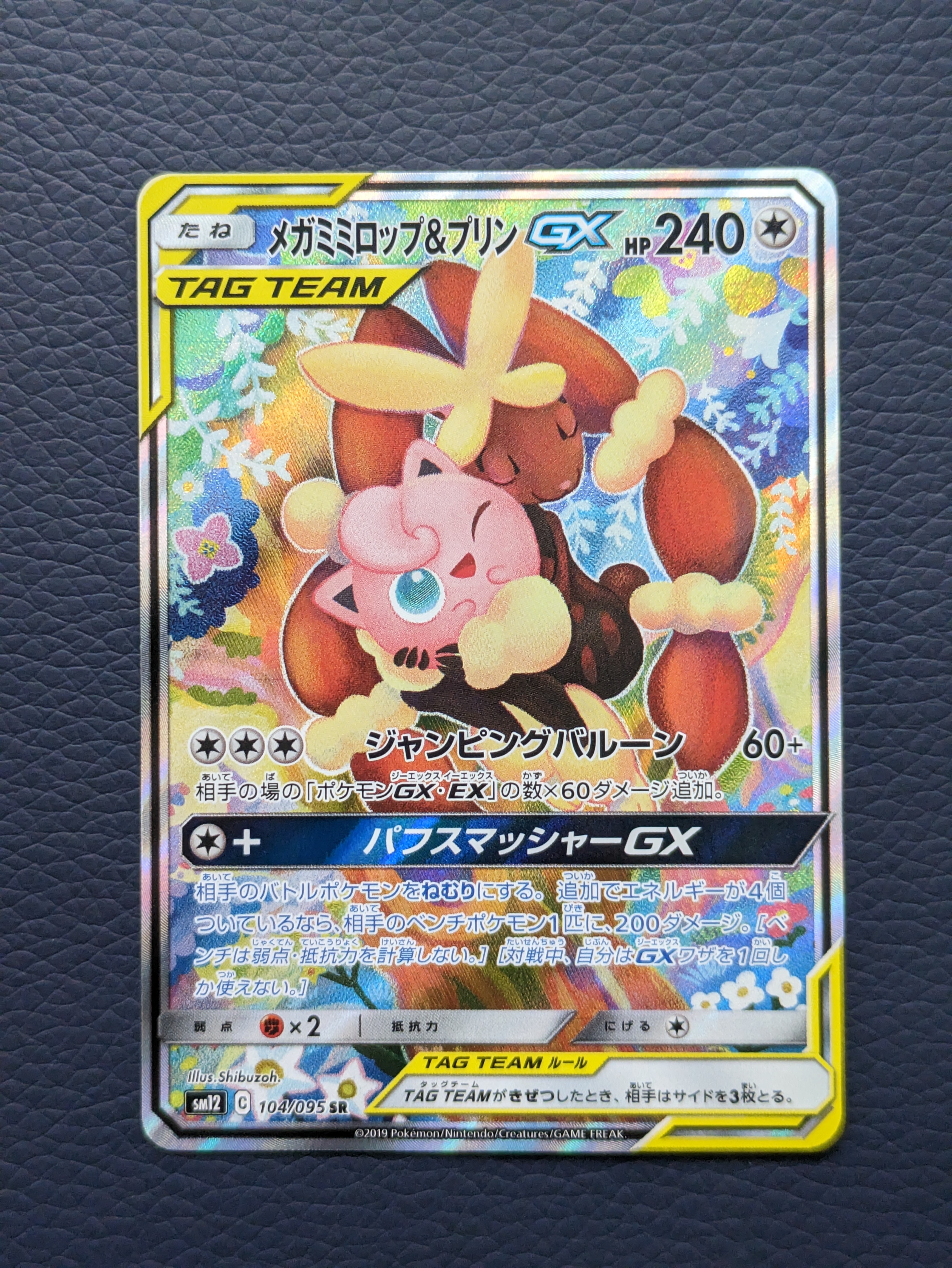メガミミロップ＆プリンGX SR: SA[SM12 104/095](拡張パック「オルター