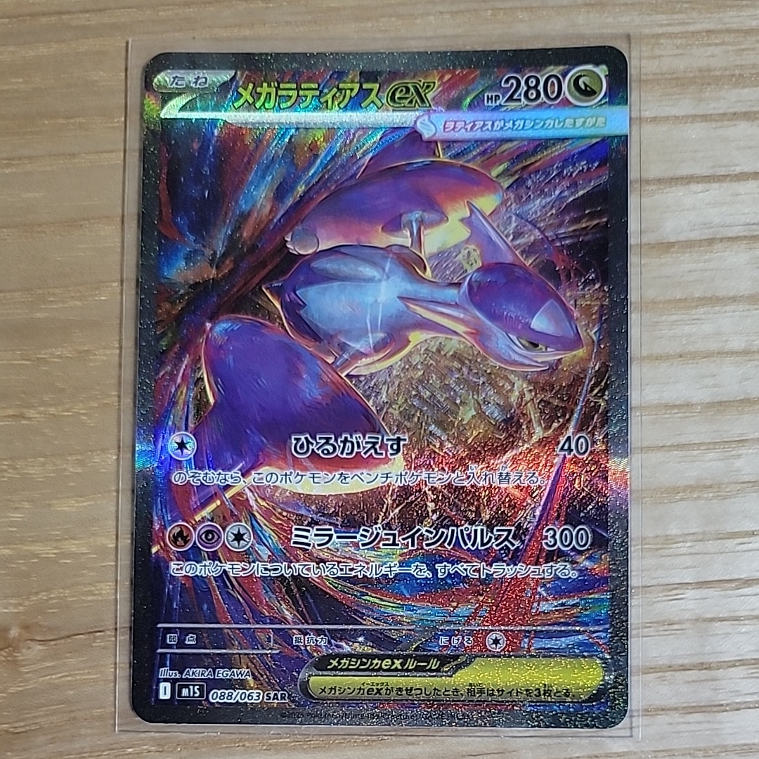 メガラティアスex SAR [M1S 088/063](拡張パック「メガシンフォニア」)