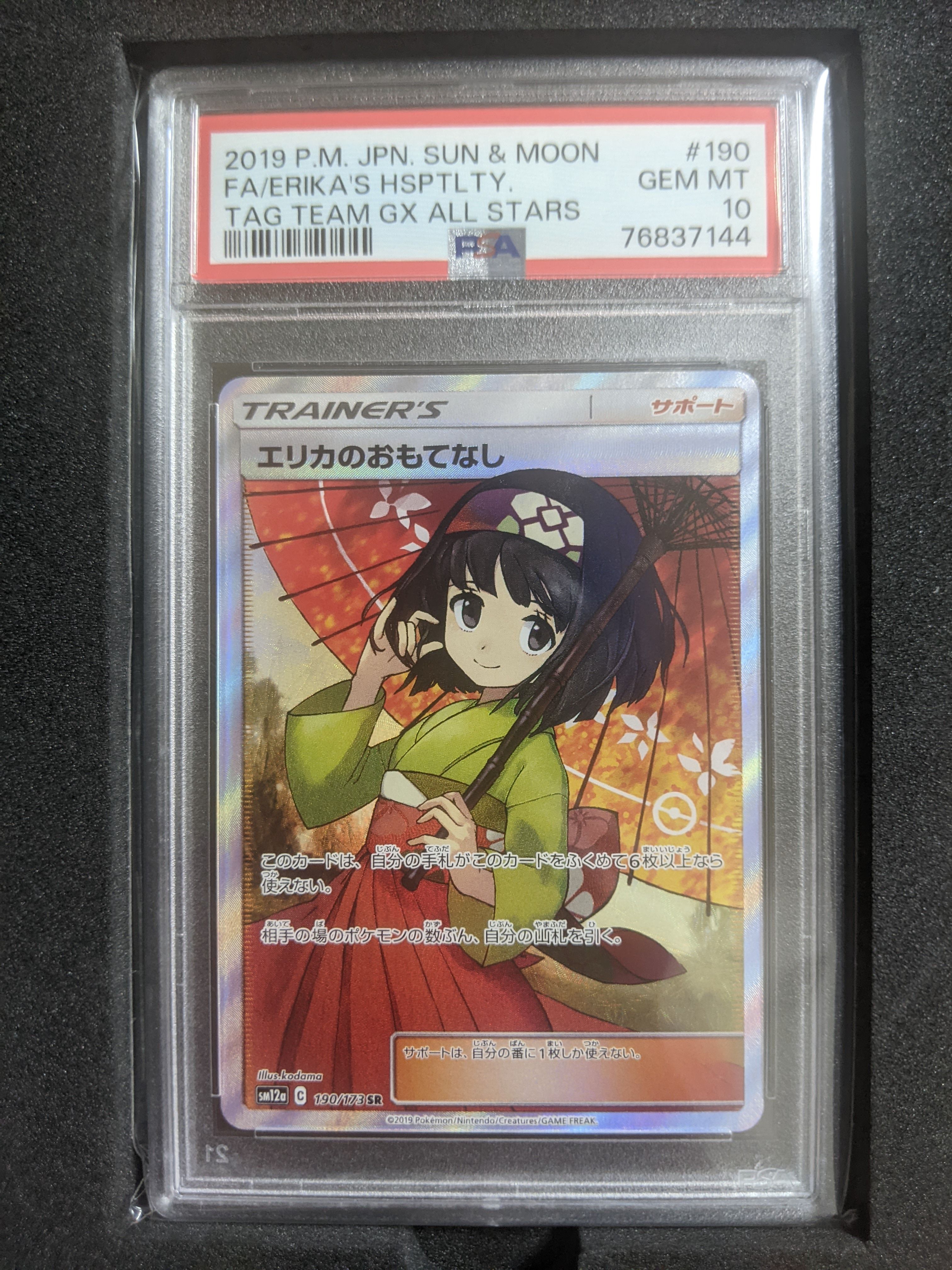 エリカのおもてなし SR[SM12a 190/173](ハイクラスパック「TAG TEAM GX タッグオールスターズ」)