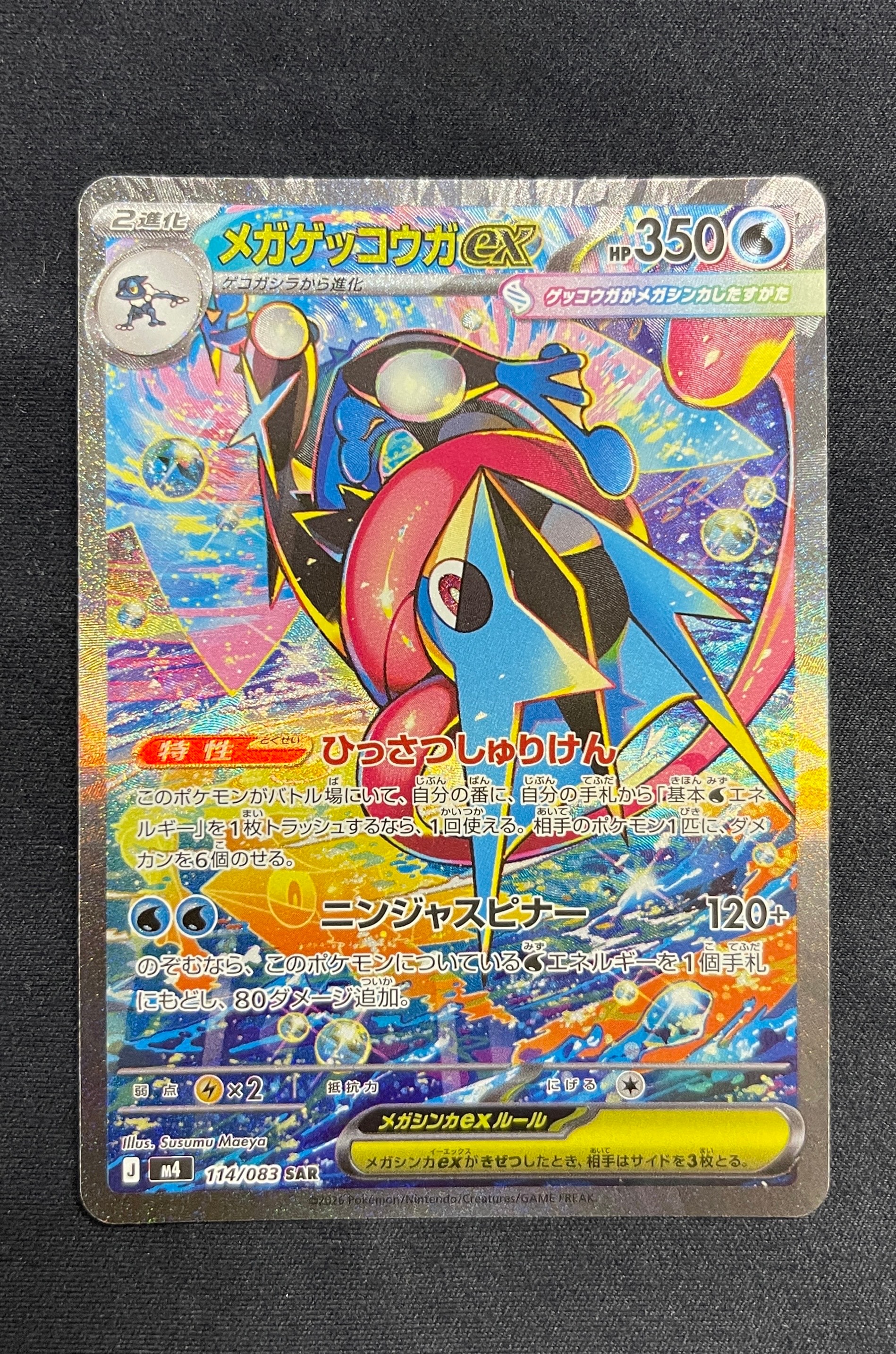 メガゲッコウガex SAR [M4 114/083](拡張パック「ニンジャスピナー」)