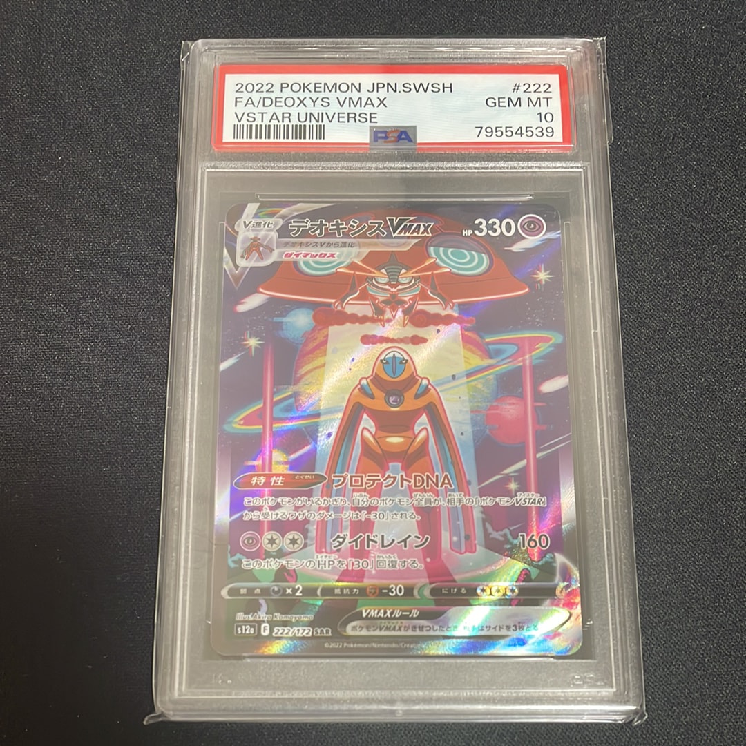 デオキシスVMAX SAR[s12a 222/172](ハイクラスパック「VSTARユニバース」)