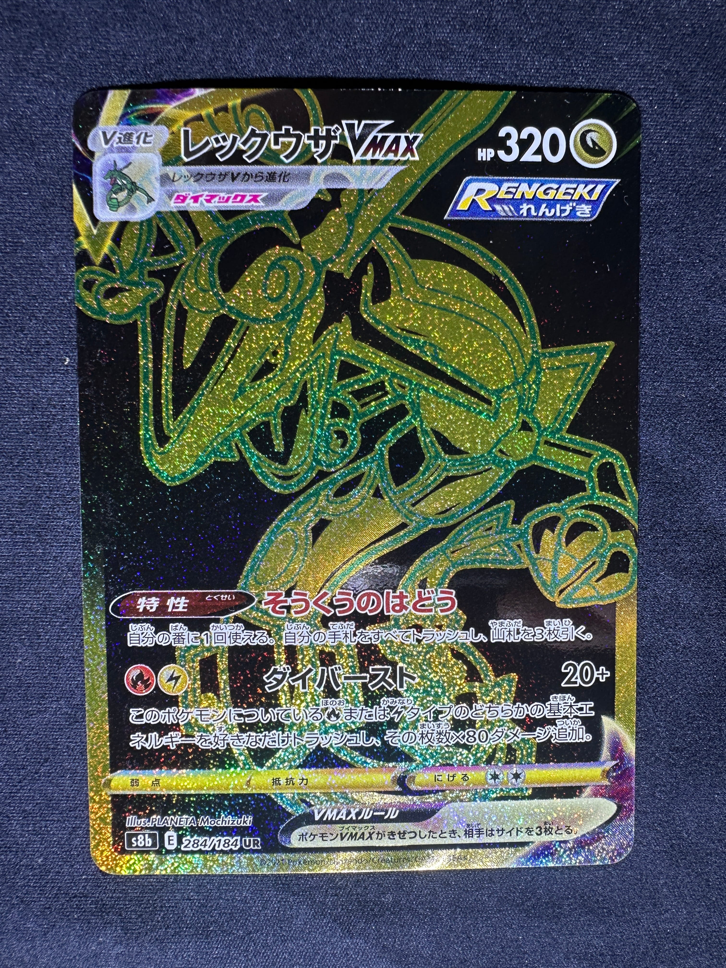 レックウザVMAX UR[S8b 284/184](ハイクラスパック「VMAXクライマックス」)