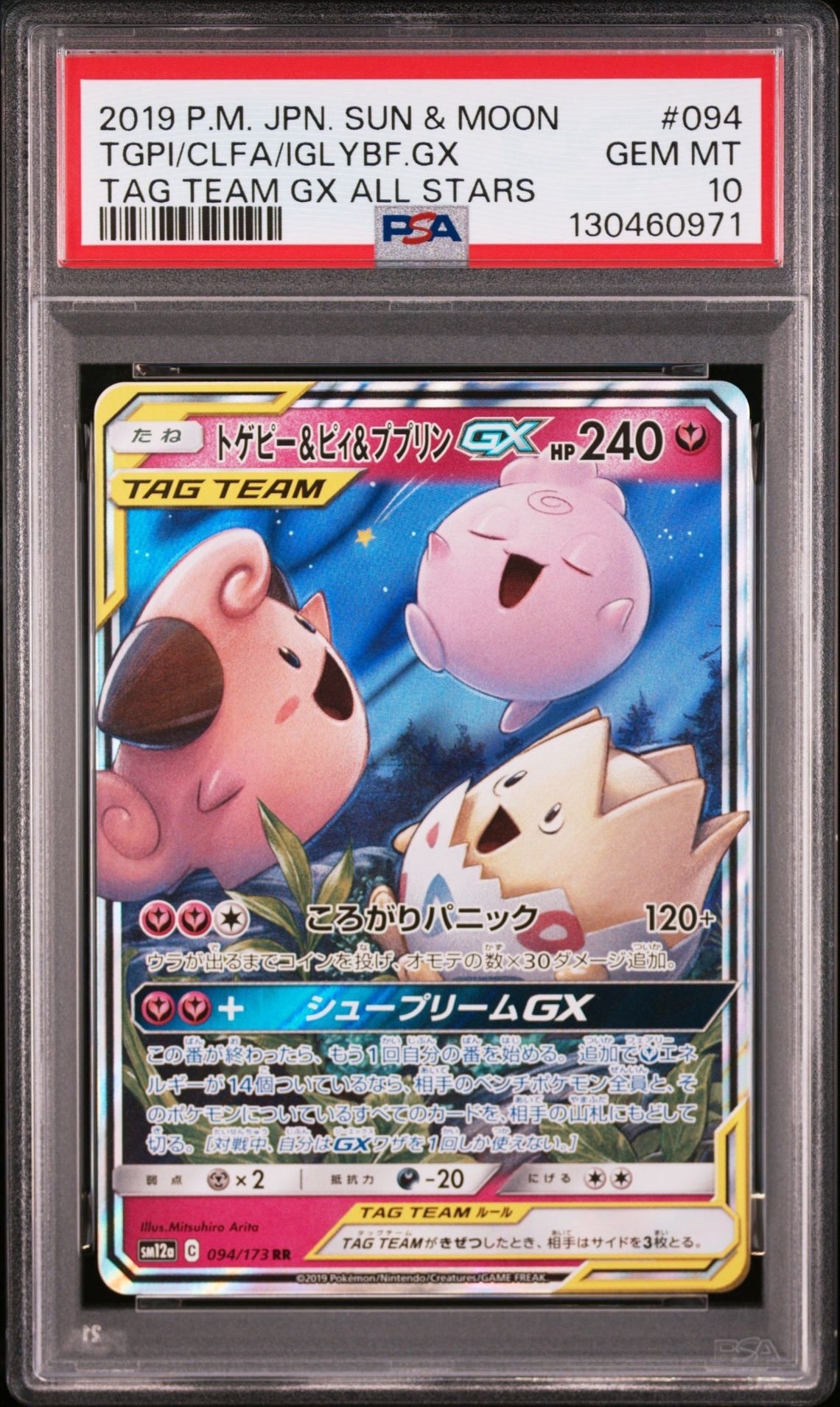 トゲピー&ピィ&ププリンGX RR [SM12a 094/173](ハイクラスパック「TAG TEAM GX タッグオールスターズ」)