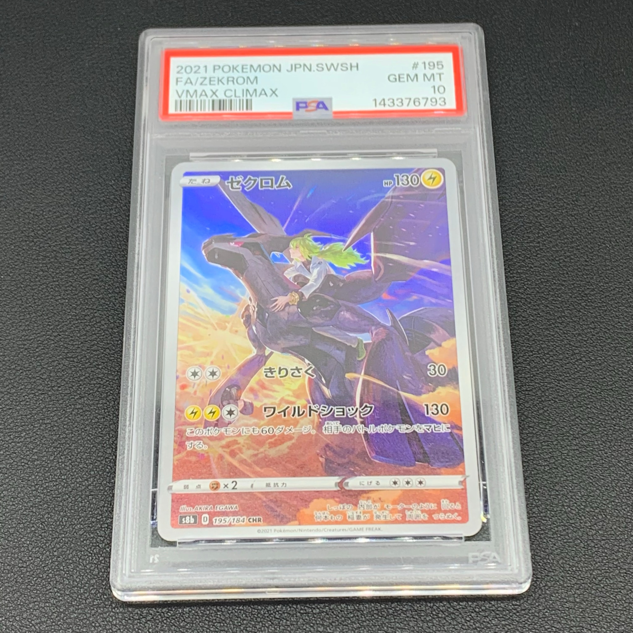 ゼクロム (N) CHR[s8b 195/184](ハイクラスパック「VMAXクライマックス