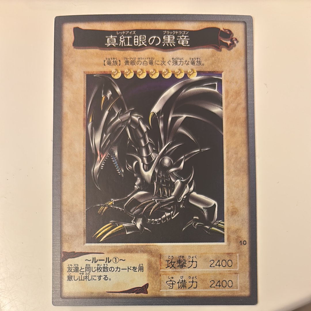 真紅眼の黒竜 R [No.10](バンダイ版 遊戯王カード)の新品/中古フリマ
