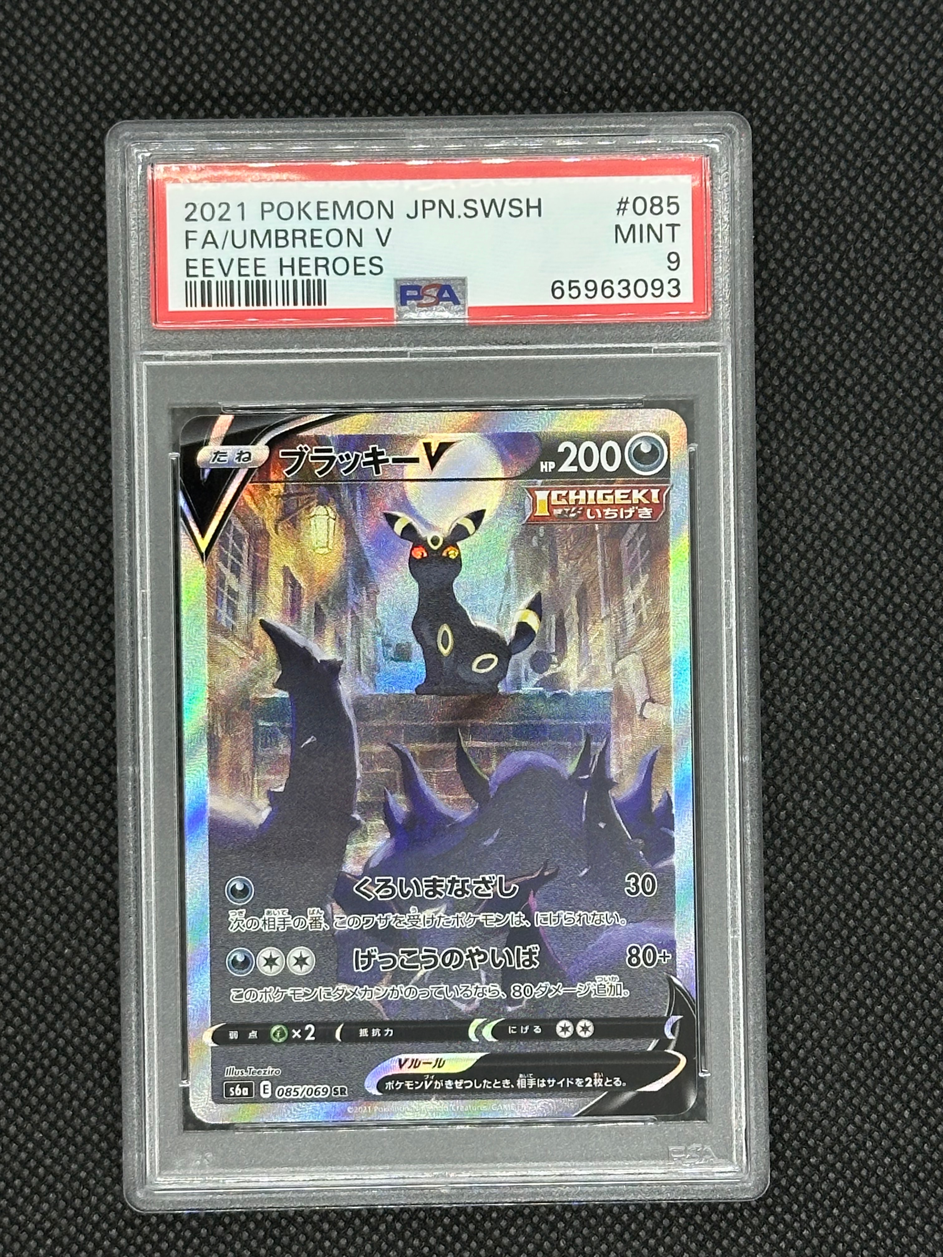 ブラッキーV SR: SA[S6a 085/069](強化拡張パック「イーブイヒーローズ」)