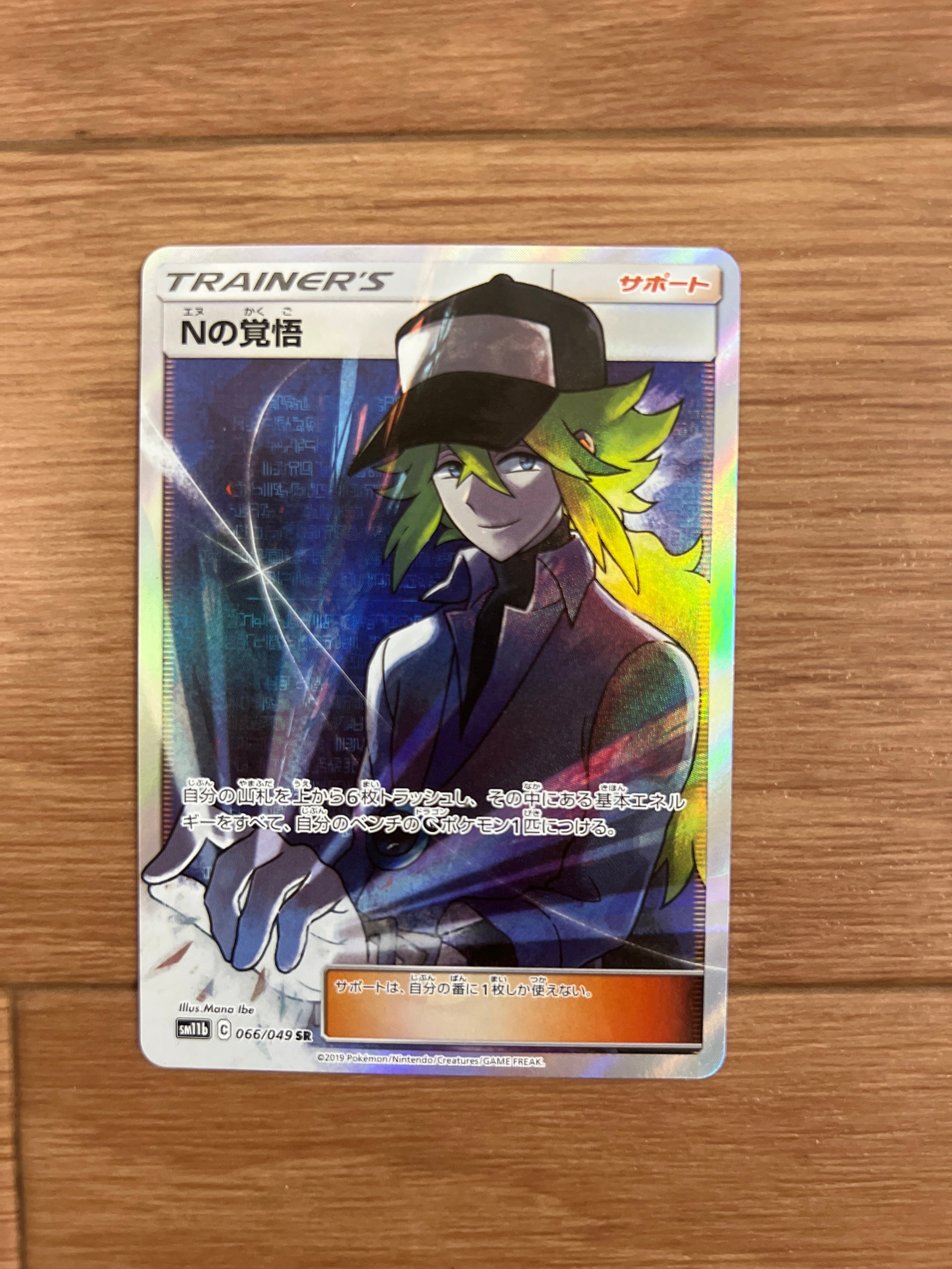 Nの覚悟 SR[SM11b 066/049](拡張パック「ドリームリーグ」)