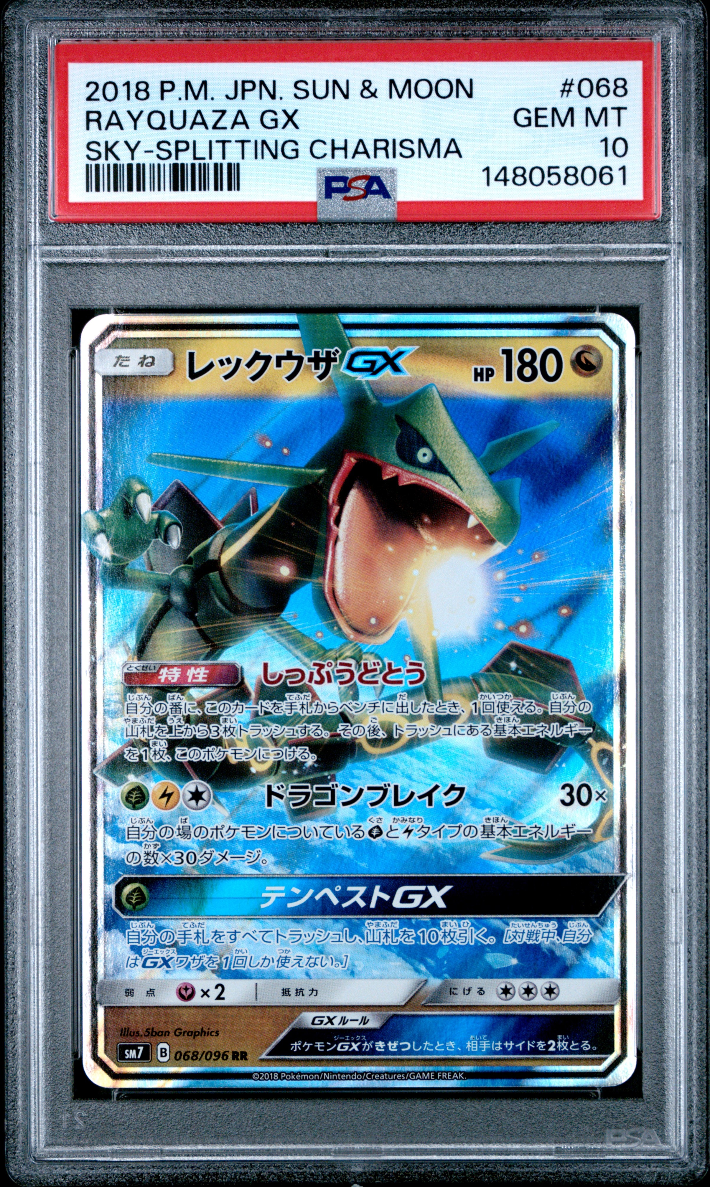 レックウザGX RR [SM7 068/096](拡張パック「裂空のカリスマ」)