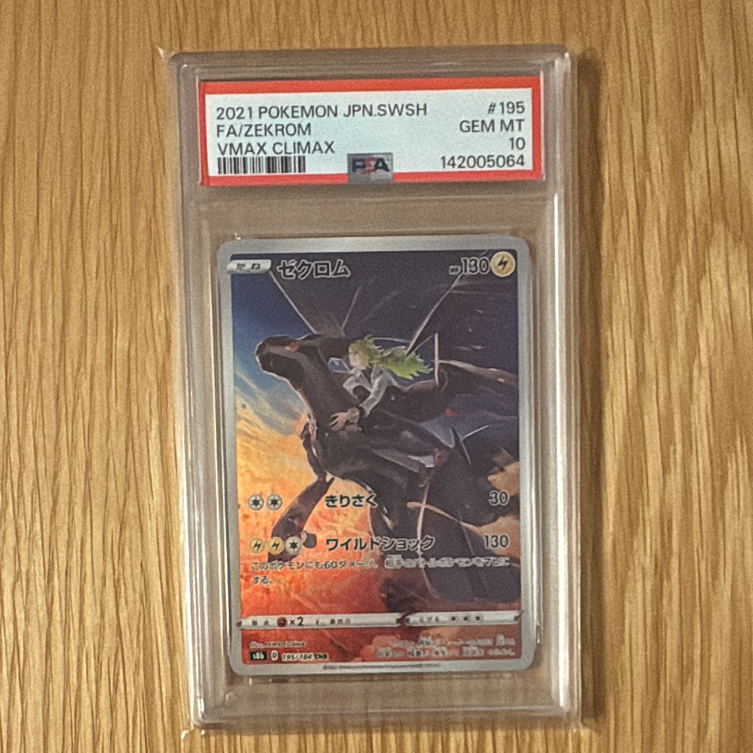 ゼクロム (N) CHR[s8b 195/184](ハイクラスパック「VMAXクライマックス」)