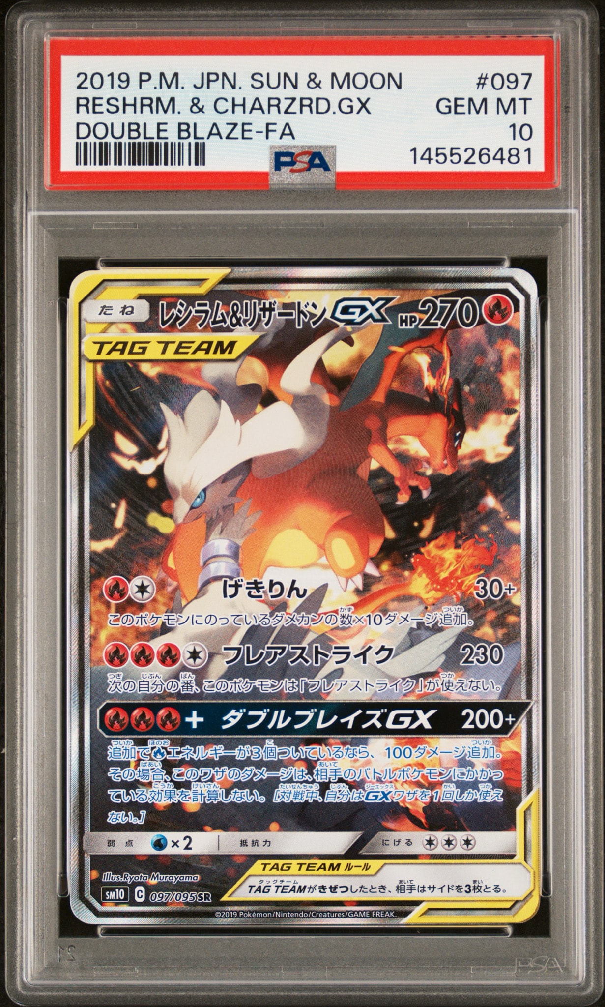 レシラム&リザードンGX SR: SA[SM10 097/095](拡張パック「ダブル