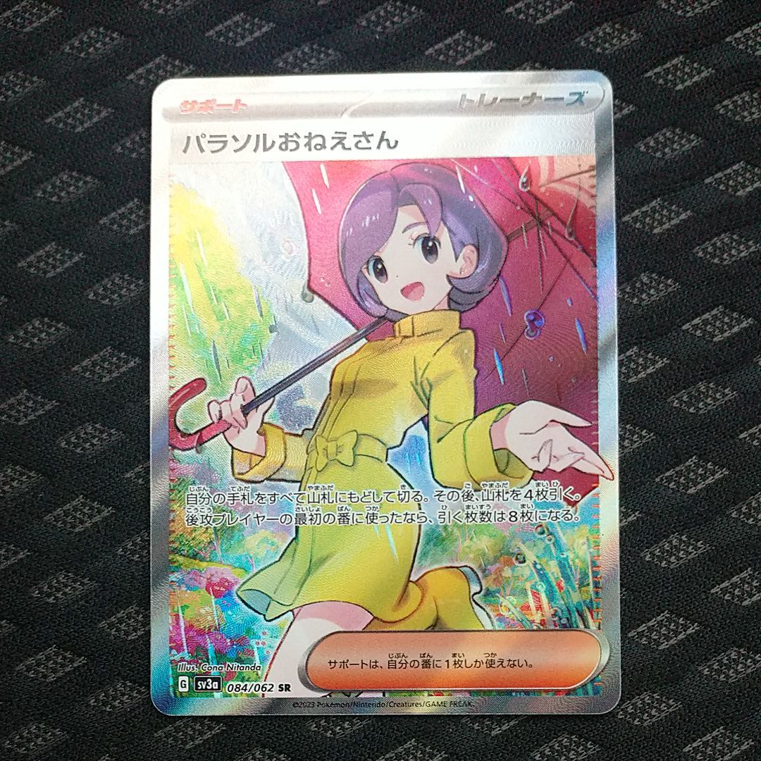 パラソルおねえさん SR[SV3a 084/062](強化拡張パック「レイジングサーフ」)