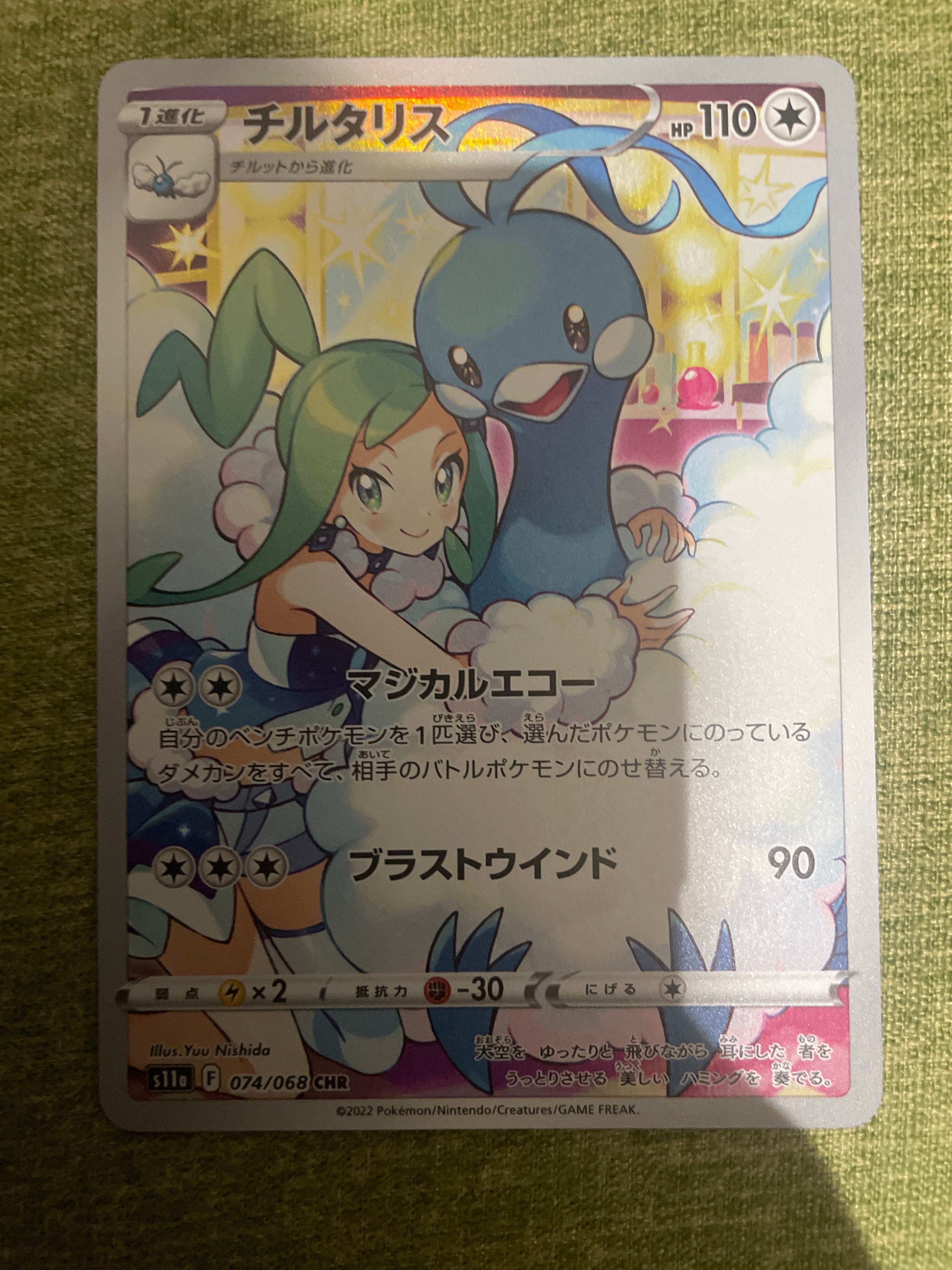 チルタリス CHR [s11a 074/068](強化拡張パック『白熱のアルカナ』)