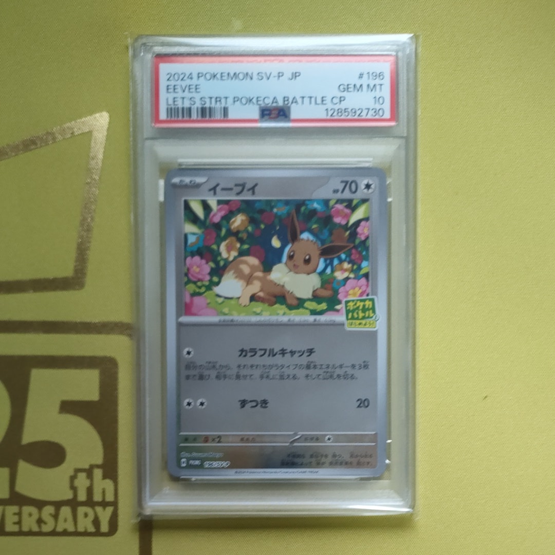 イーブイ P [SV-P-SM 196](プロモカードパック「ポケカバトルをはじめよう!キャンペーン」)