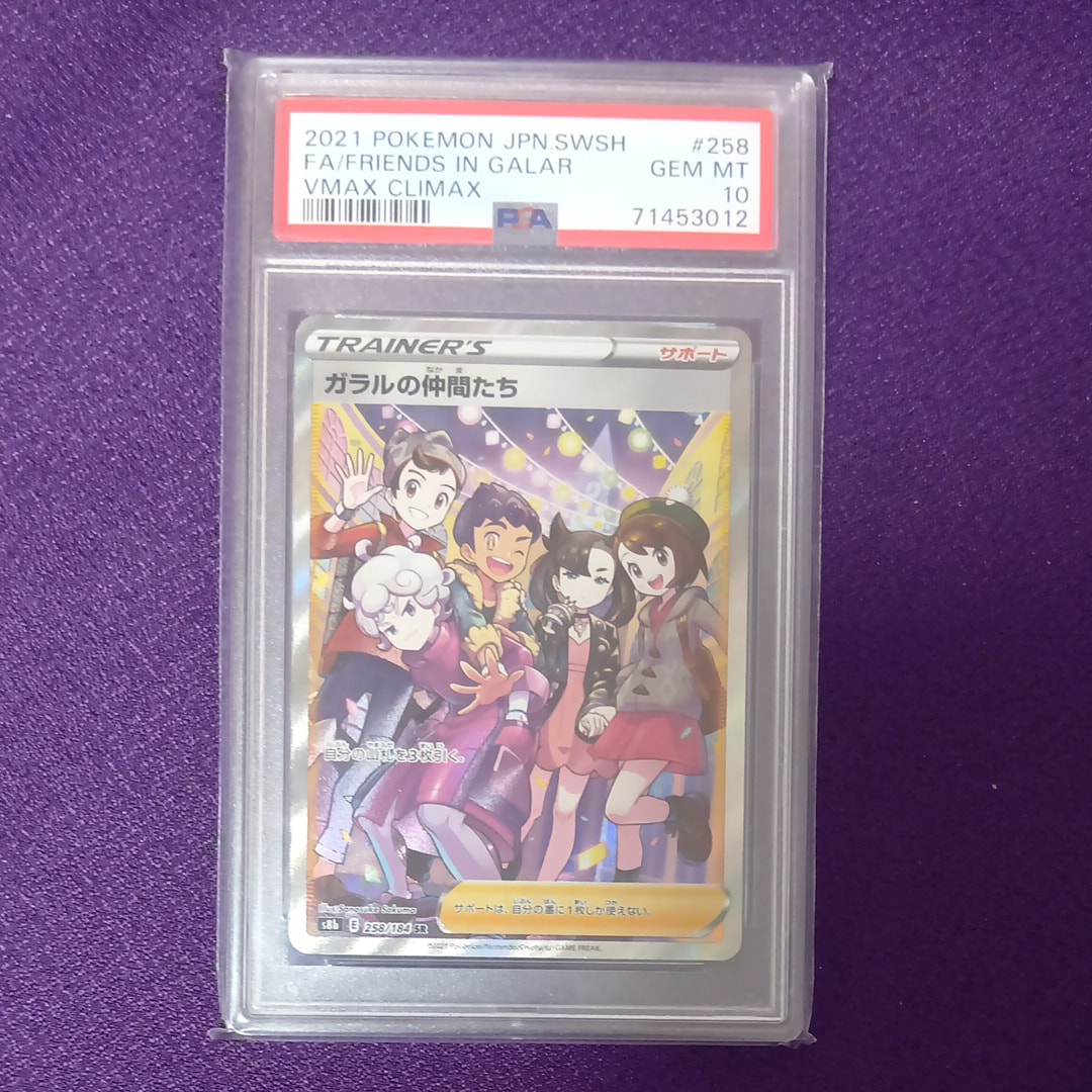 ガラルの仲間たち SR[S8b 258/184](ハイクラスパック「VMAXクライマックス」)