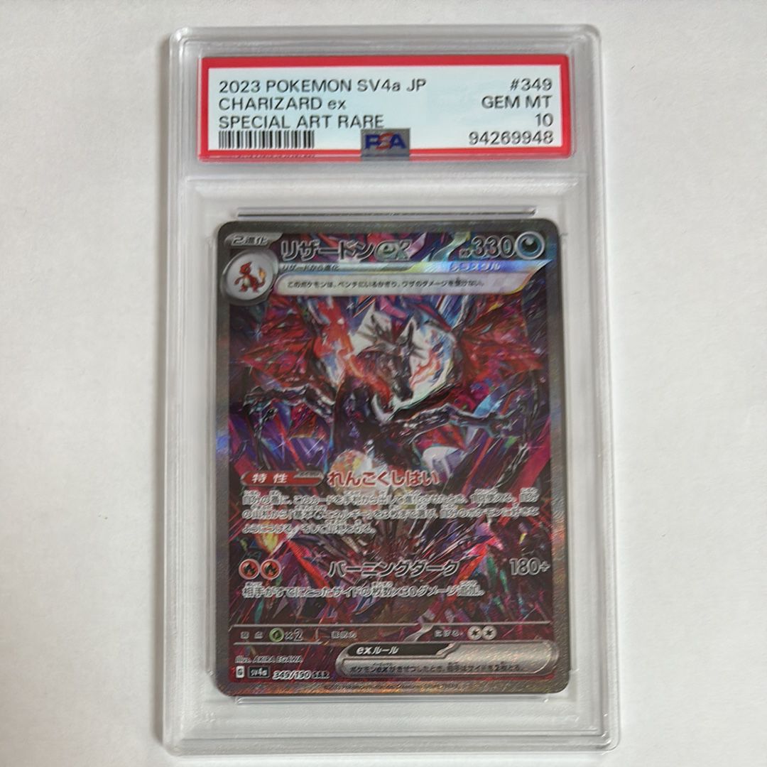 リザードンex SAR [SV4a 349/190](ハイクラスパック「シャイニートレジャーex」)