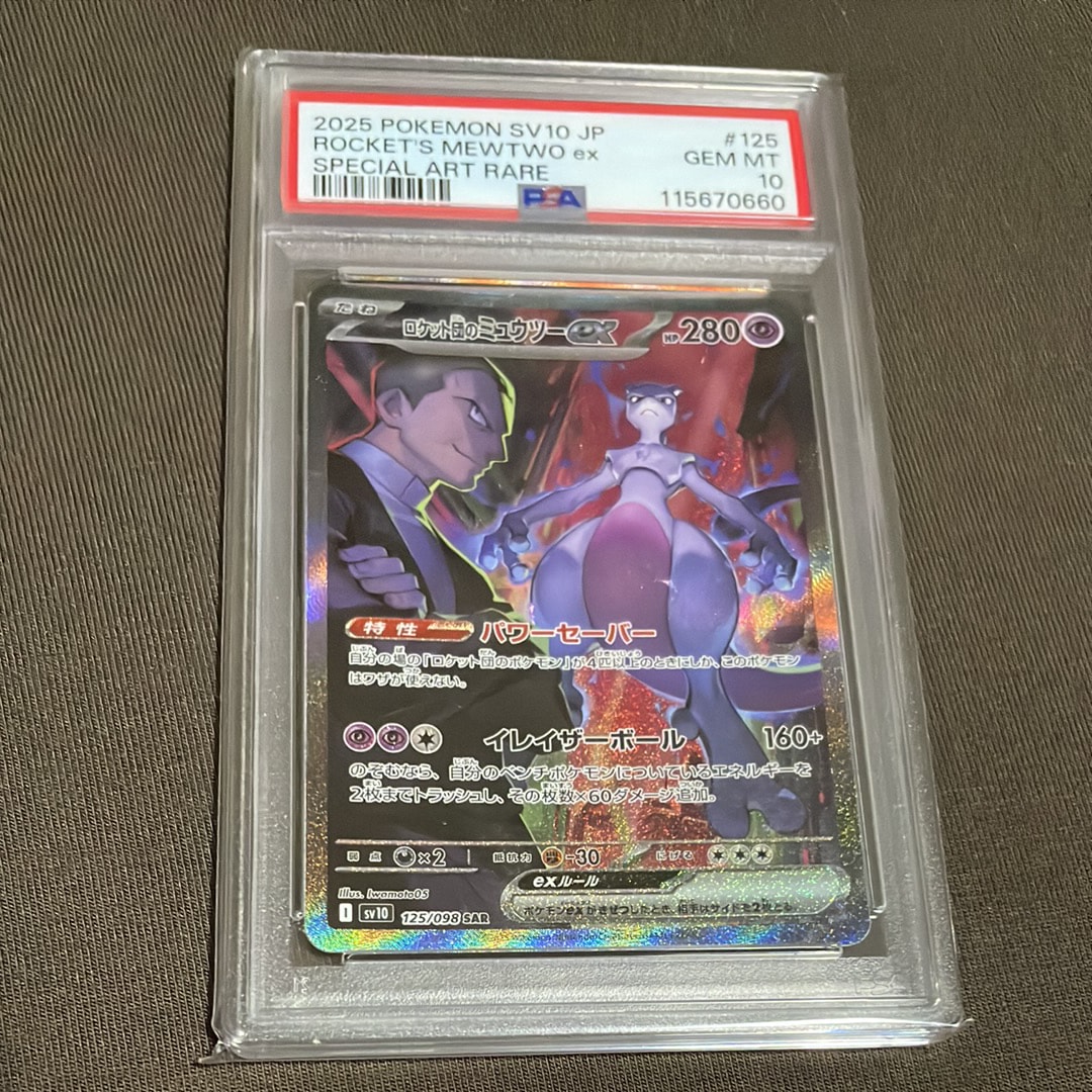 ロケット団のミュウツーex SAR [SV10 125/098](拡張パック「ロケット団の栄光」)