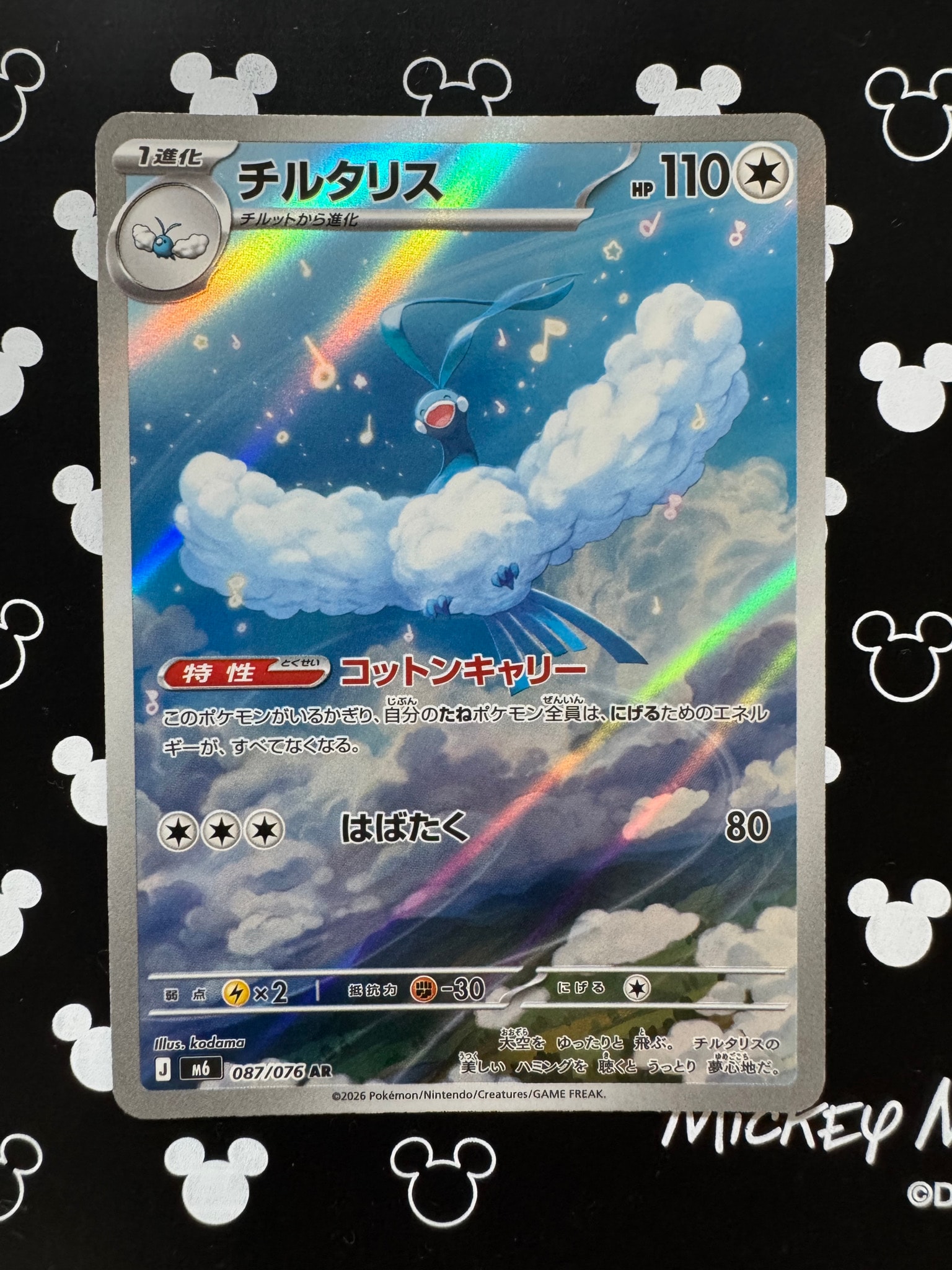 チルタリス AR [M6 087/076](拡張パック「ストームエメラルダ」)