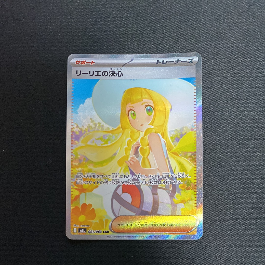 リーリエの決心 SAR [M1L 091/063](拡張パック「メガブレイブ」)
