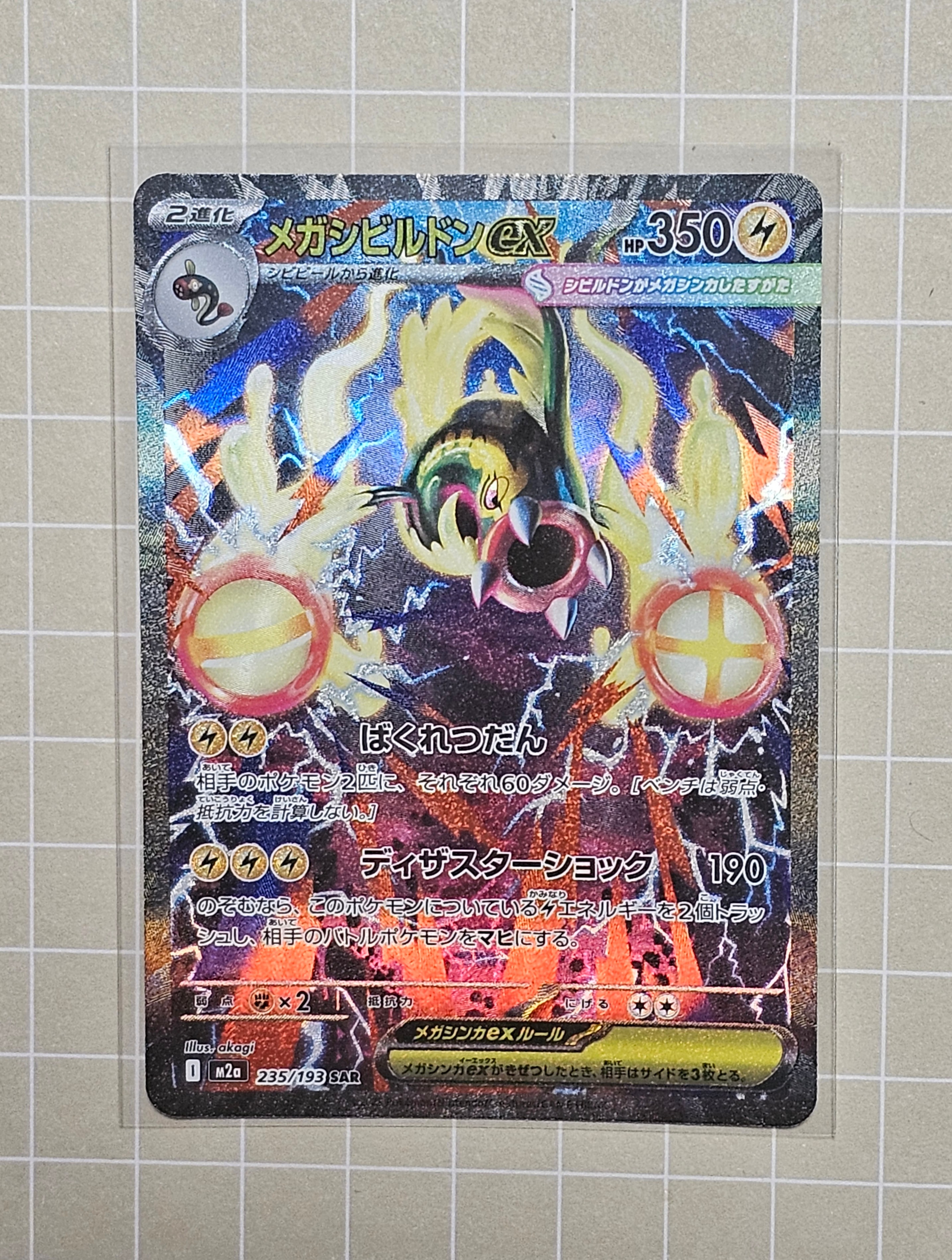 メガシビルドンex SAR [M2a 235/193](ハイクラスパック「MEGAドリームex」)