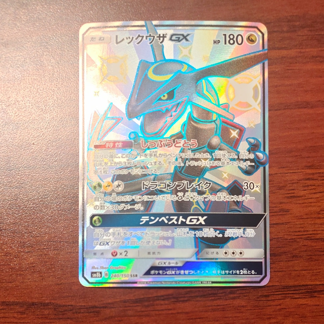 レックウザGX SSR[SM8b 240/150](ハイクラスパック「GXウルトラシャイニー」)