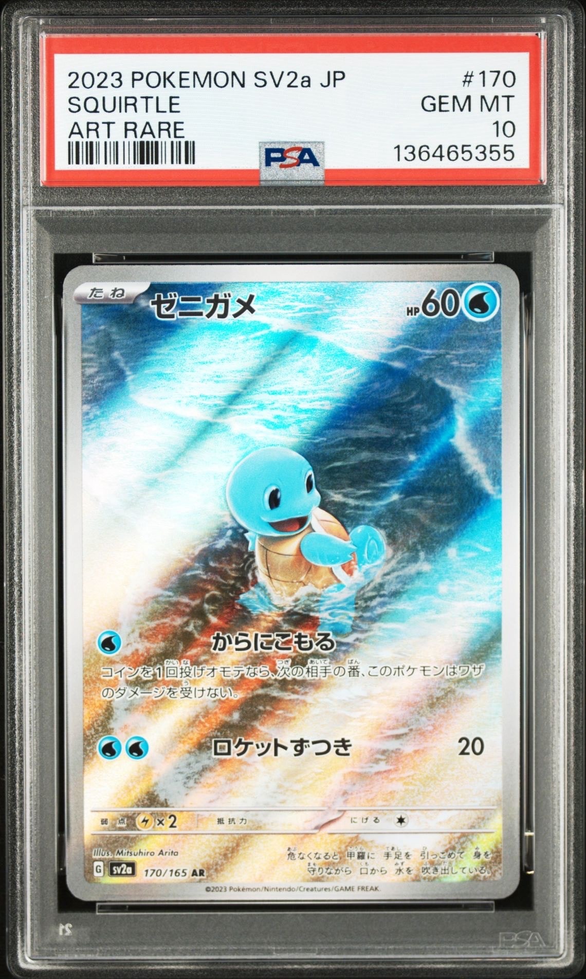 ゼニガメ AR[SV2a 170/165](強化拡張パック「ポケモンカード151」)