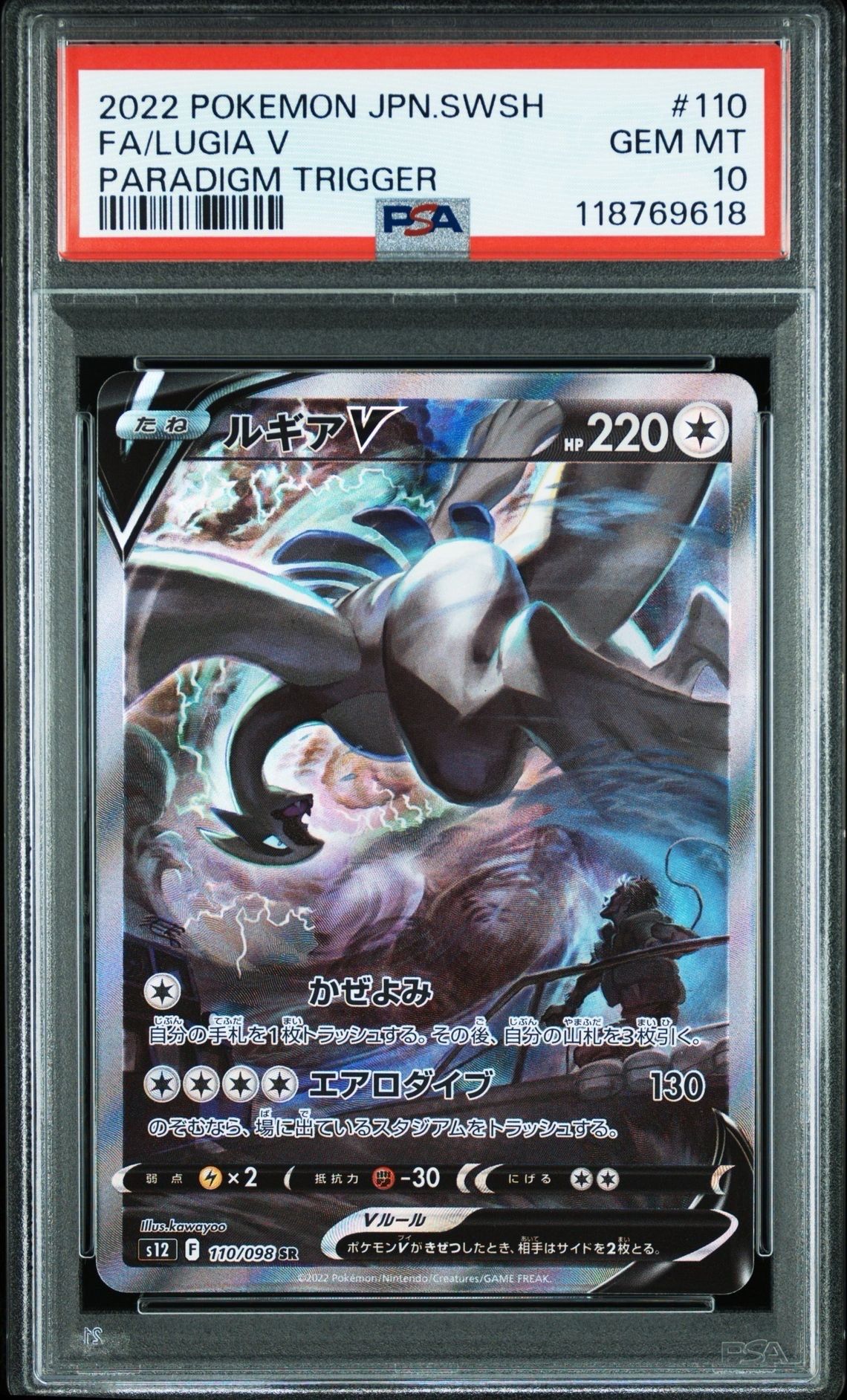 ルギアV SR:SA[s12 110/098](拡張パック「パラダイムトリガー」)