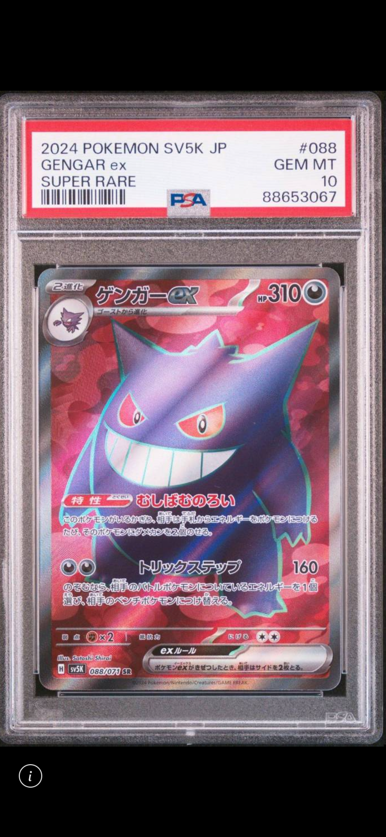 PSA9】ゲンガーex SR [SV5K 088/071](拡張パック「ワイルドフォース