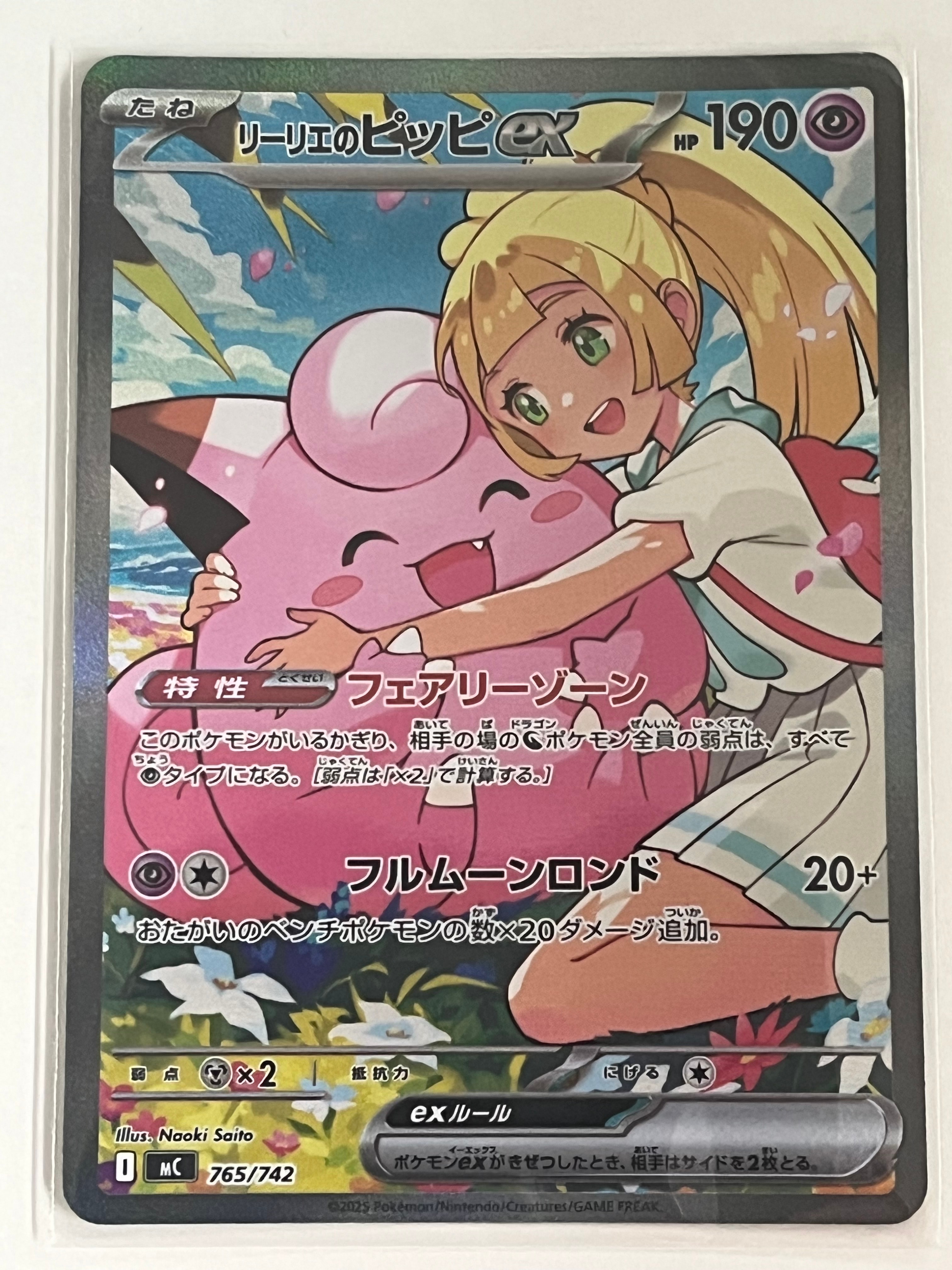 PSA10】リーリエのピッピex SAR仕様 [MC 765/742](スタートデッキ100