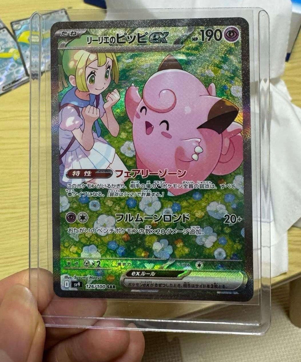 リーリエのピッピex SAR [SV9 126/100](拡張パック「バトルパートナーズ」)