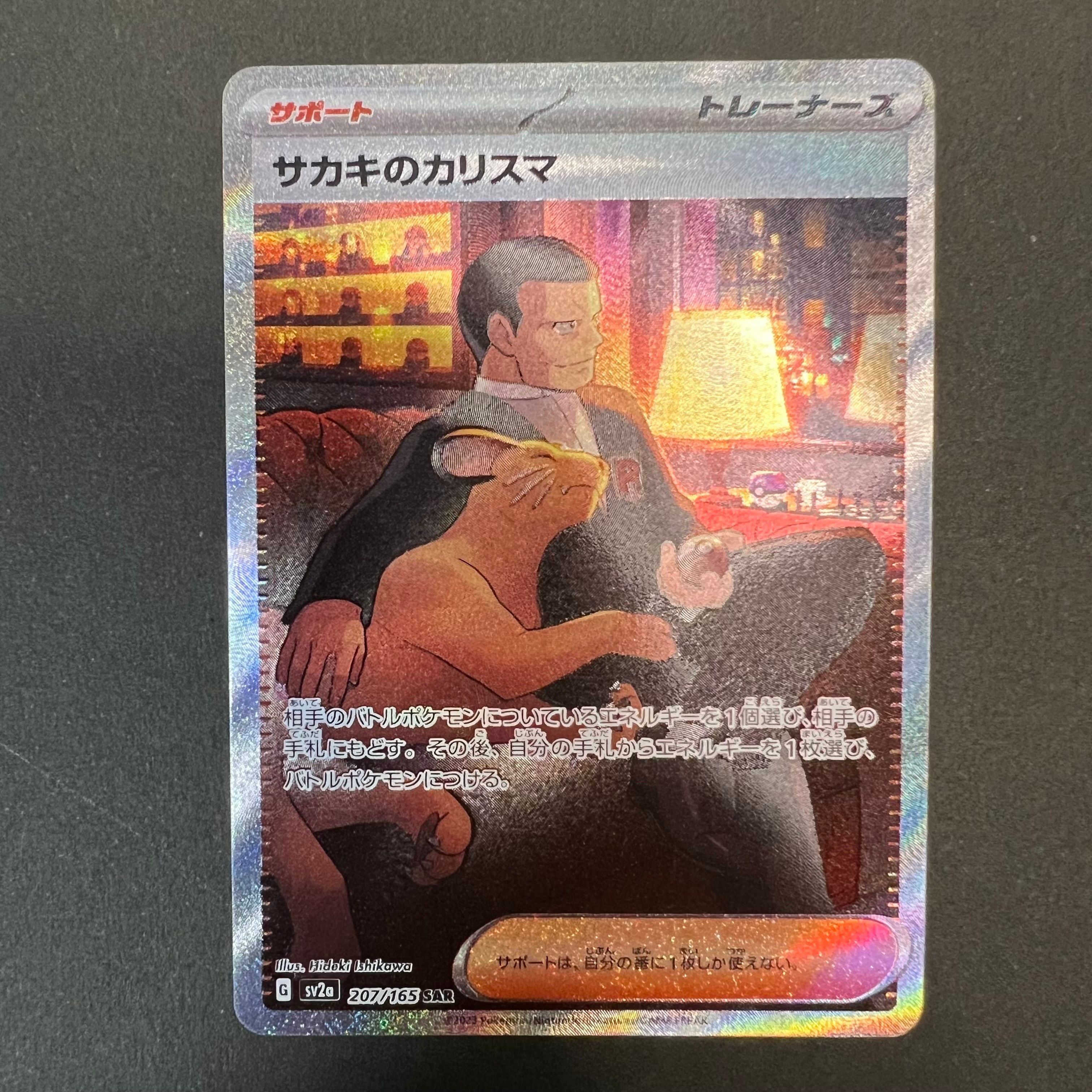 サカキのカリスマ SAR[SV2a 207/165](強化拡張パック「ポケモンカード151」)