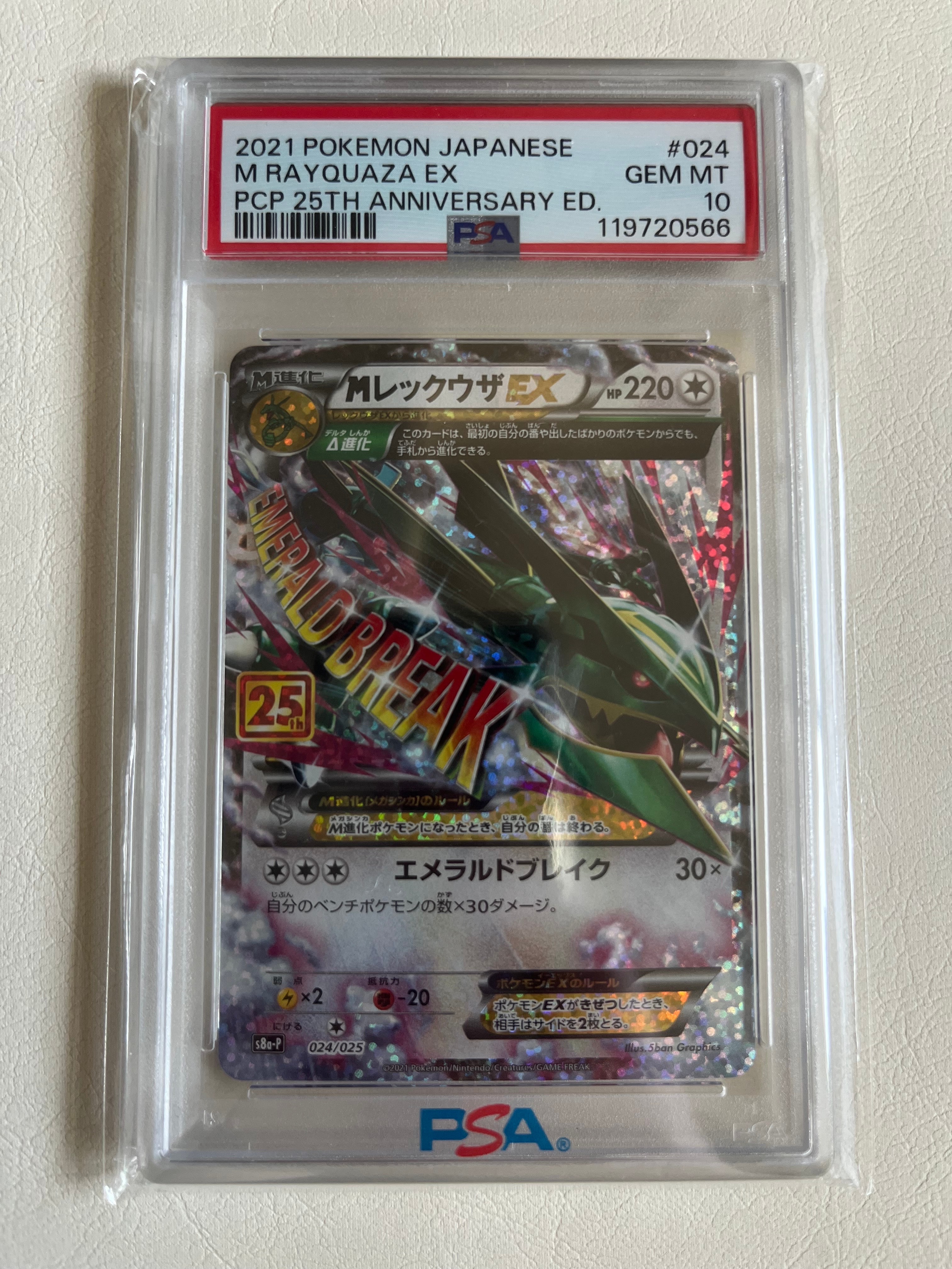 MレックウザEX: プロモ[S8a-P 024/025](プロモカードパック 25th ANNIVERSARY edition)